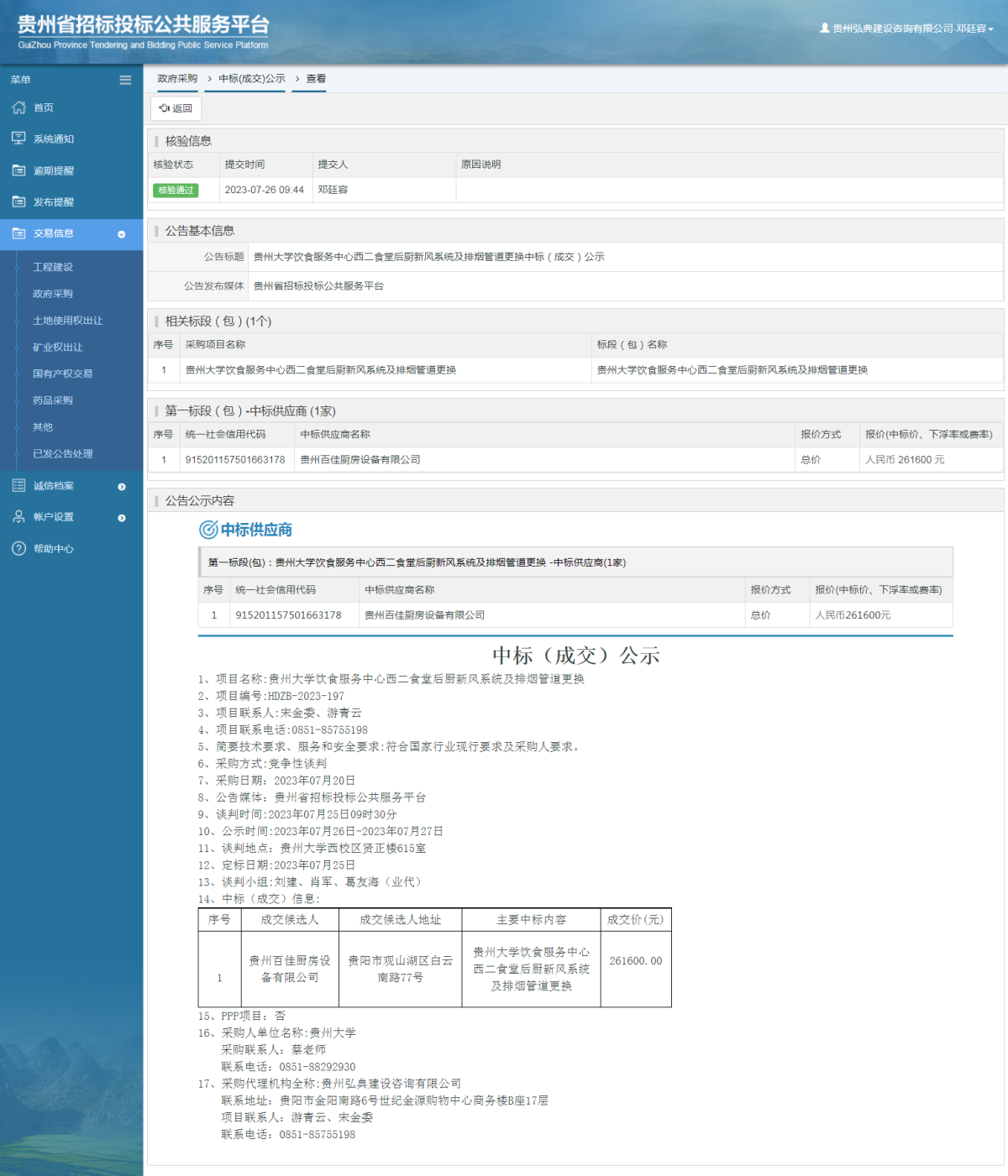 政府采購項目中標公示查看 _ 貴州招標投標公共服務(wù)平臺