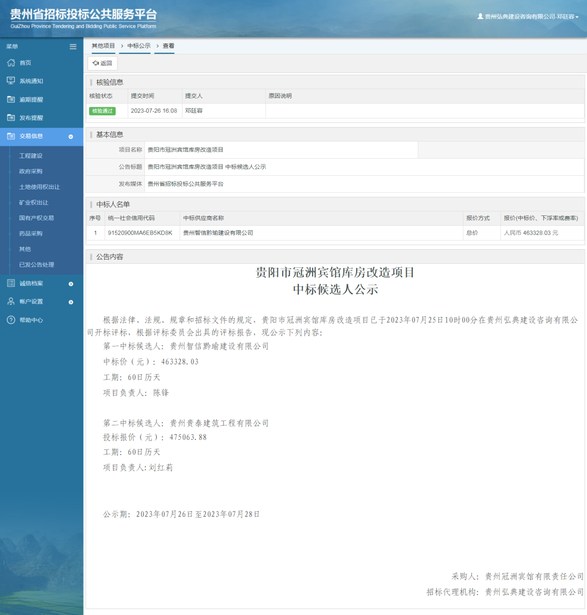 其他項(xiàng)目中標(biāo)公示查看 _ 貴州招標(biāo)投標(biāo)公共服務(wù)平臺(tái)