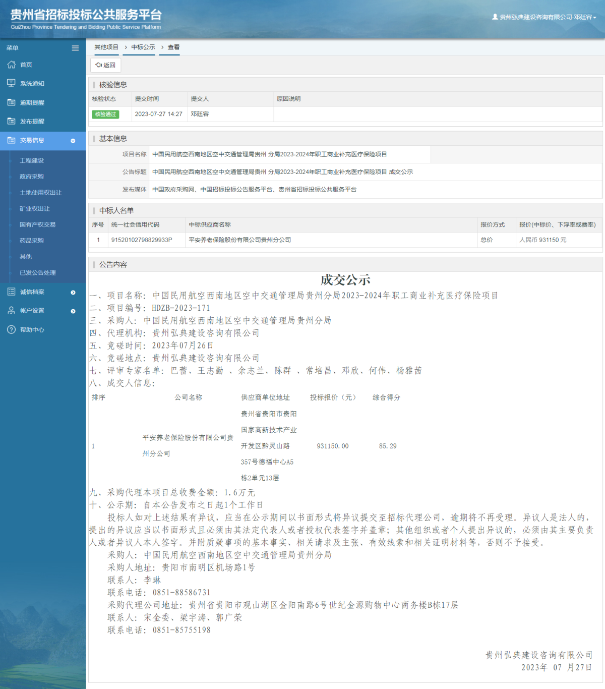 其他項(xiàng)目中標(biāo)公示查看 _ 貴州招標(biāo)投標(biāo)公共服務(wù)平臺(tái)