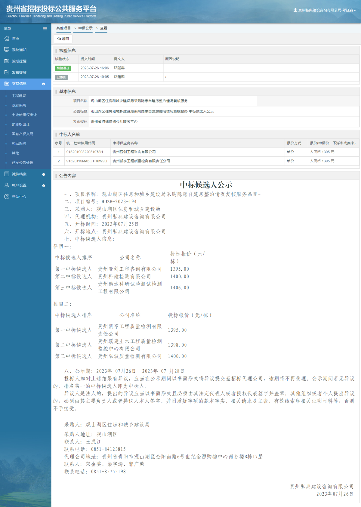 其他項目中標公示查看 _ 貴州招標投標公共服務(wù)平臺