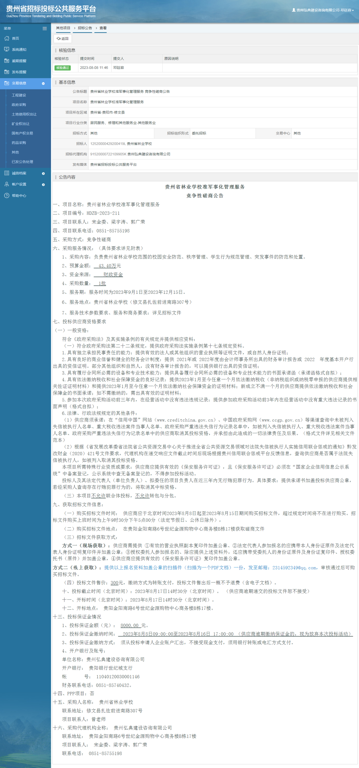 其他項(xiàng)目招標(biāo)公告修改 _ 貴州招標(biāo)投標(biāo)公共服務(wù)平臺(tái)
