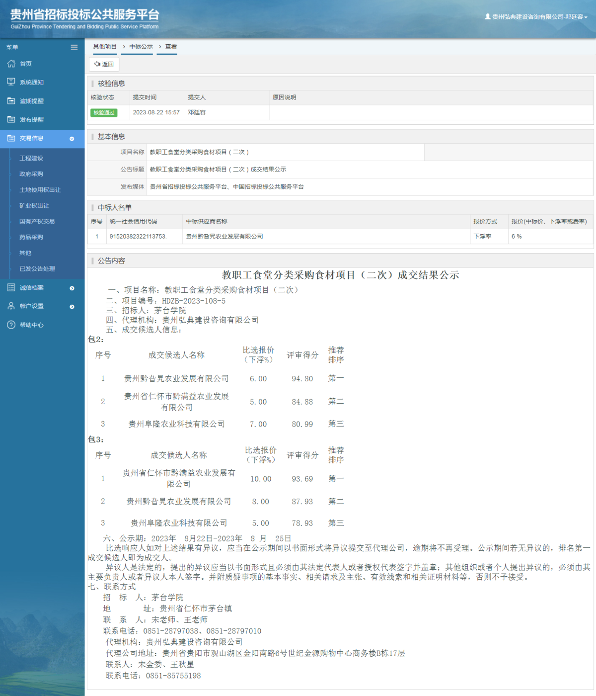 其他項(xiàng)目中標(biāo)公示查看 _ 貴州招標(biāo)投標(biāo)公共服務(wù)平臺(tái)