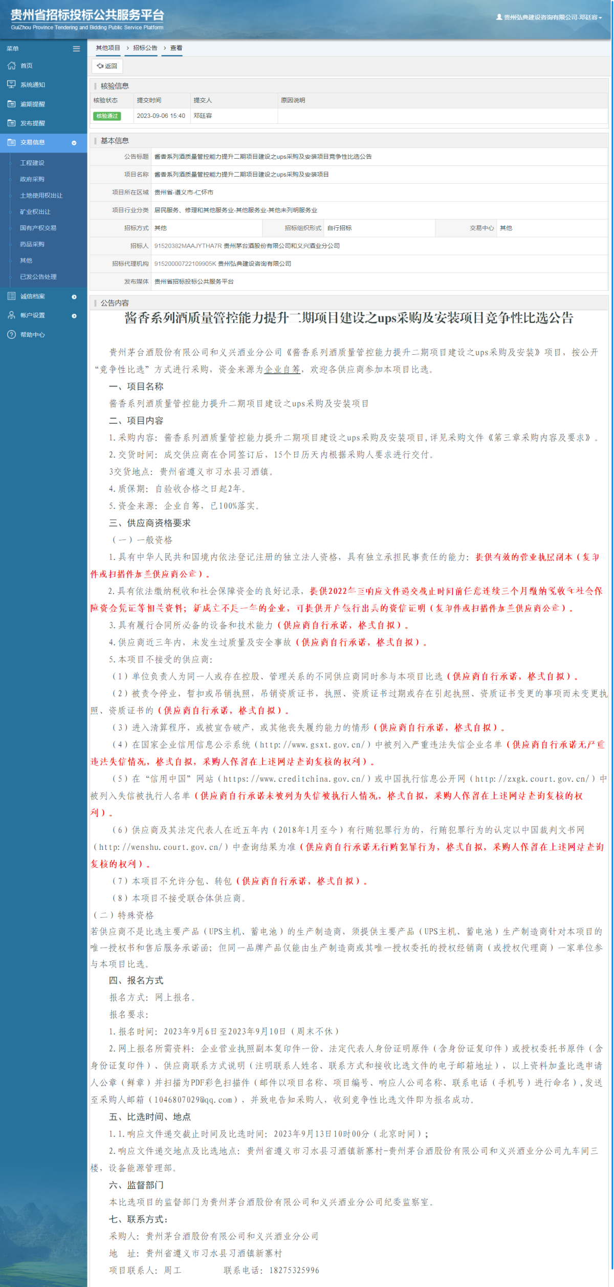 其他項目招標公告修改 _ 貴州招標投標公共服務(wù)平臺
