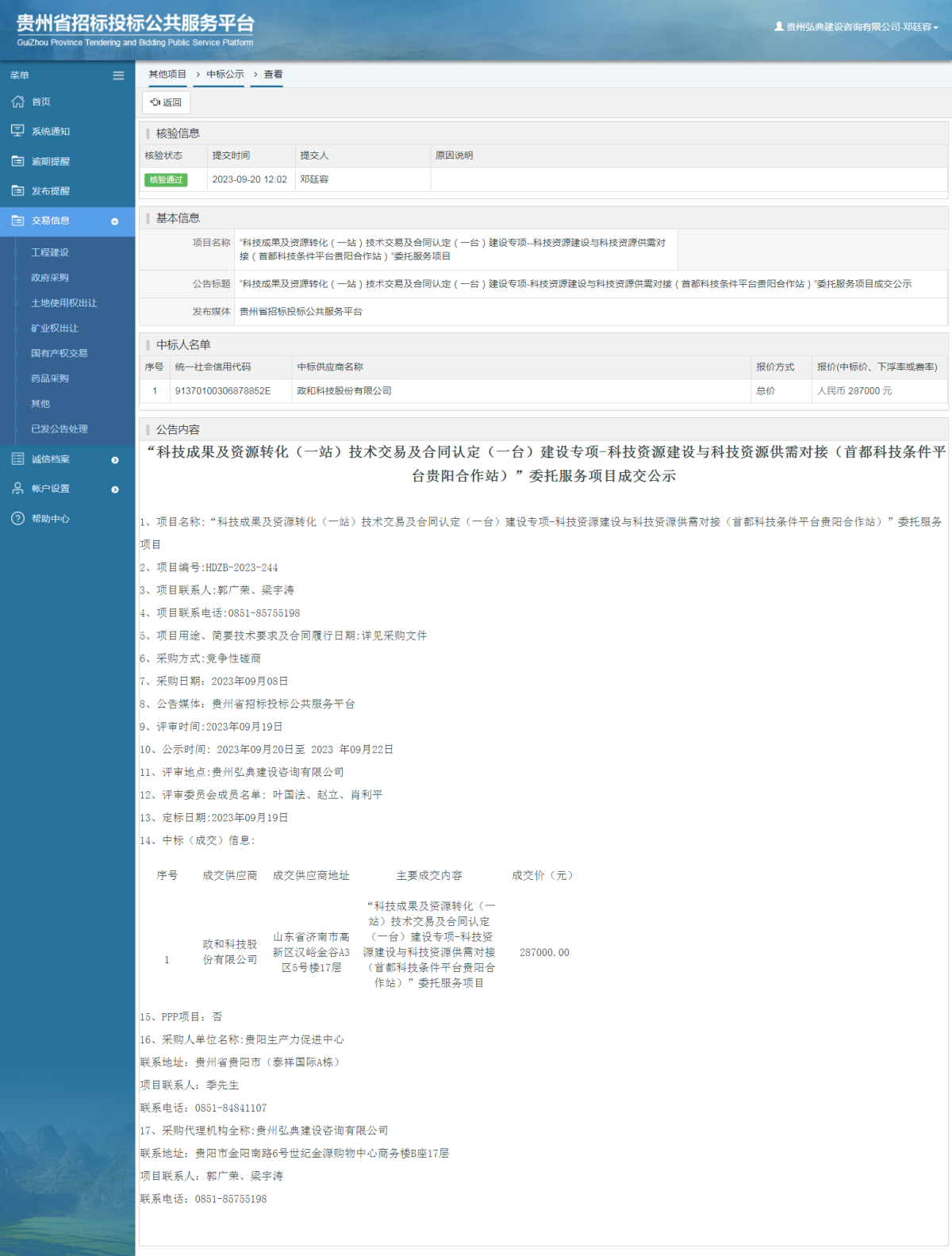 其他項(xiàng)目中標(biāo)公示查看 _ 貴州招標(biāo)投標(biāo)公共服務(wù)平臺(tái)
