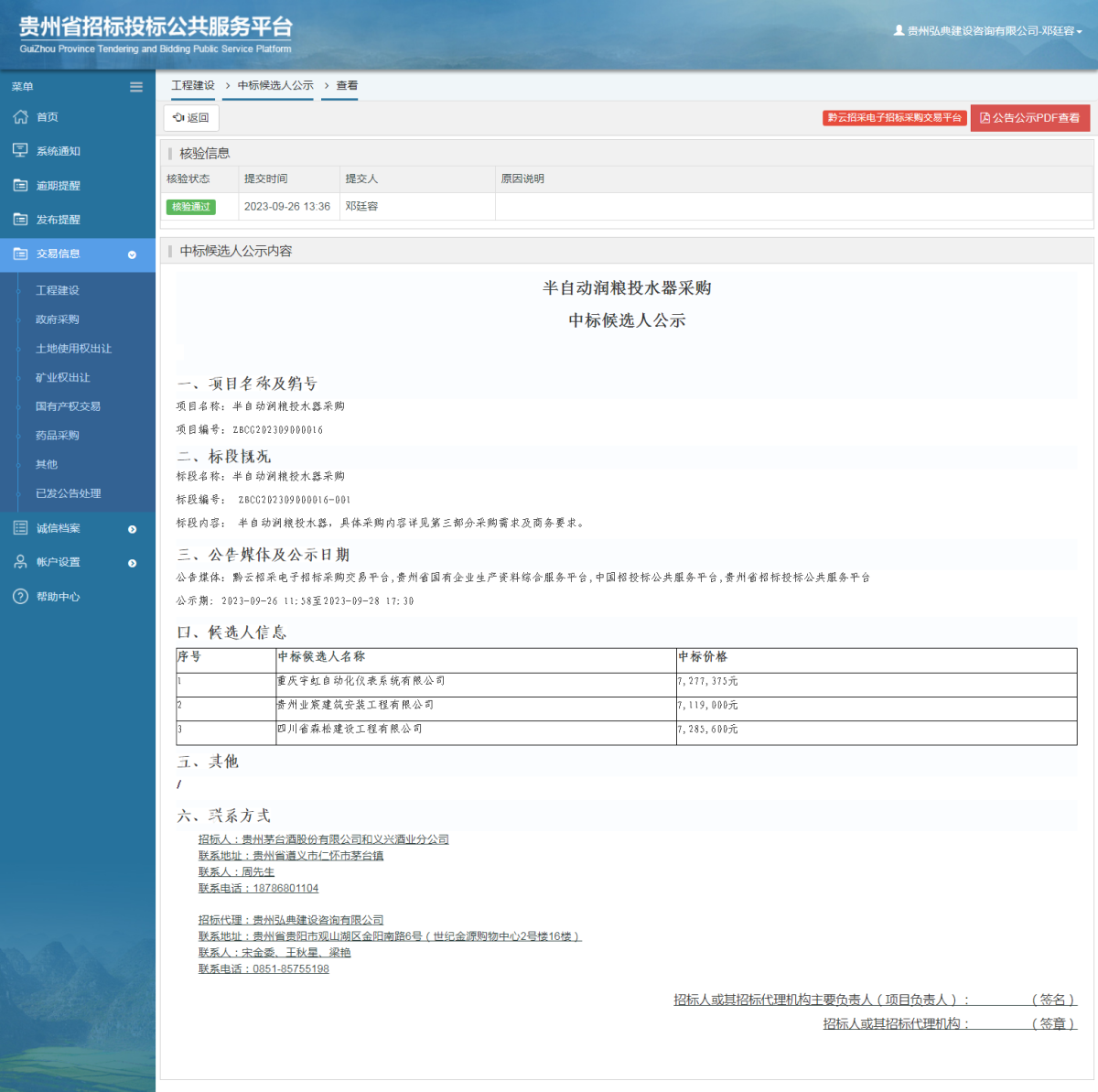 工程建設中標候選人公示查看 _ 貴州招標投標公共服務平臺