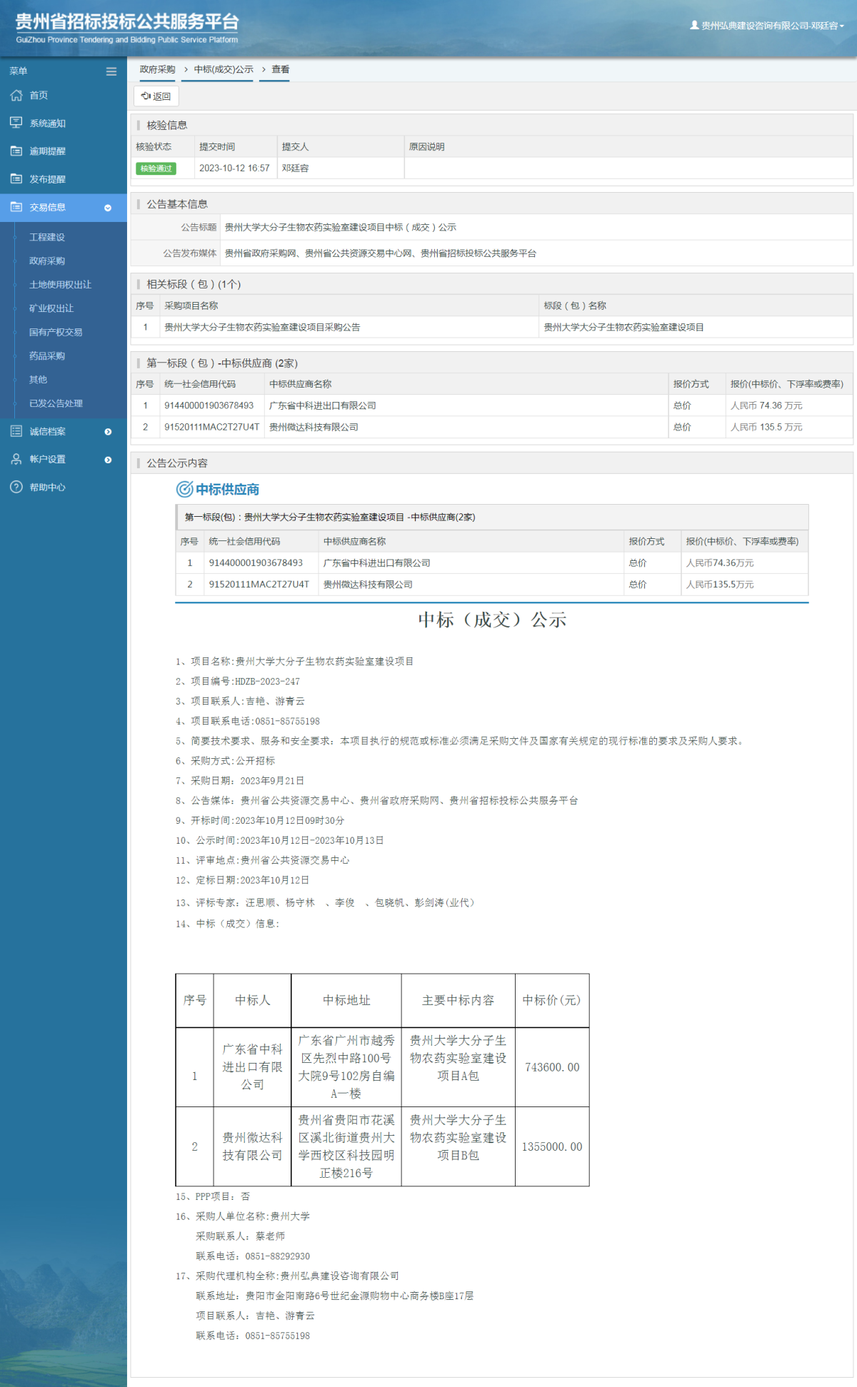 政府采購項(xiàng)目中標(biāo)公示查看 _ 貴州招標(biāo)投標(biāo)公共服務(wù)平臺