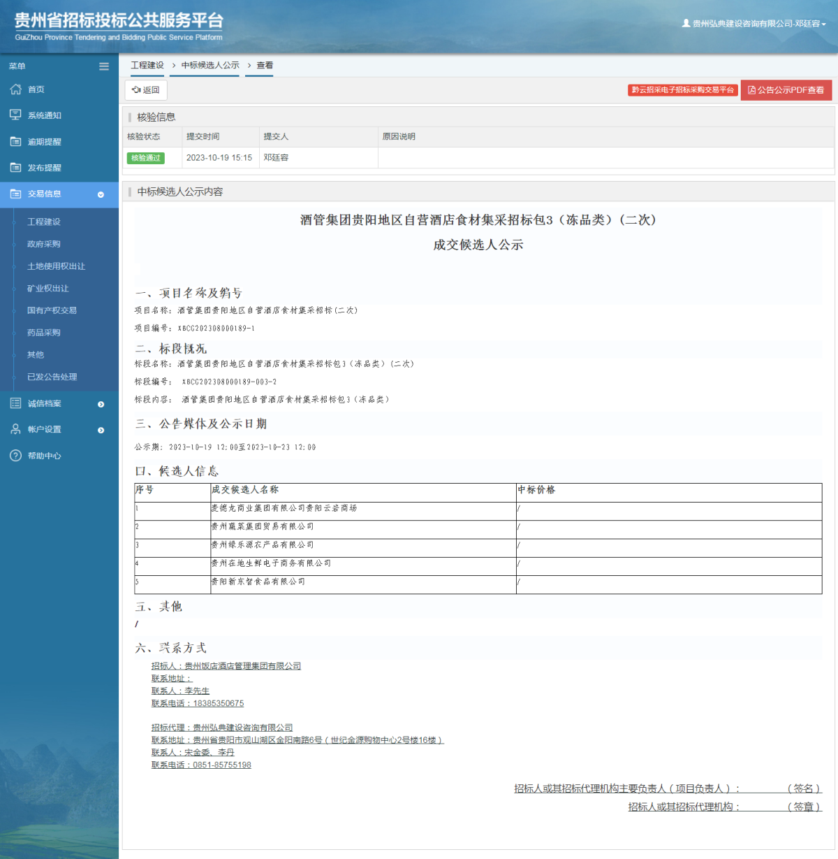 工程建設(shè)中標(biāo)候選人公示查看 _ 貴州招標(biāo)投標(biāo)公共服務(wù)平臺