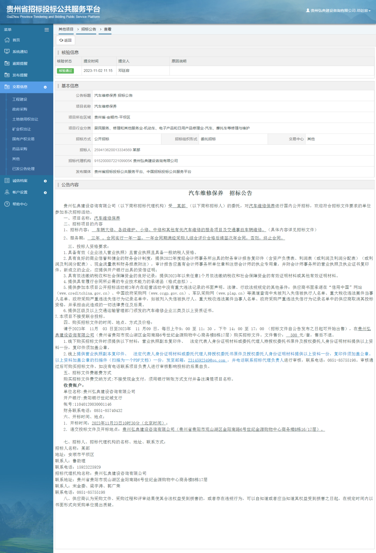 其他項目招標(biāo)公告修改 _ 貴州招標(biāo)投標(biāo)公共服務(wù)平臺