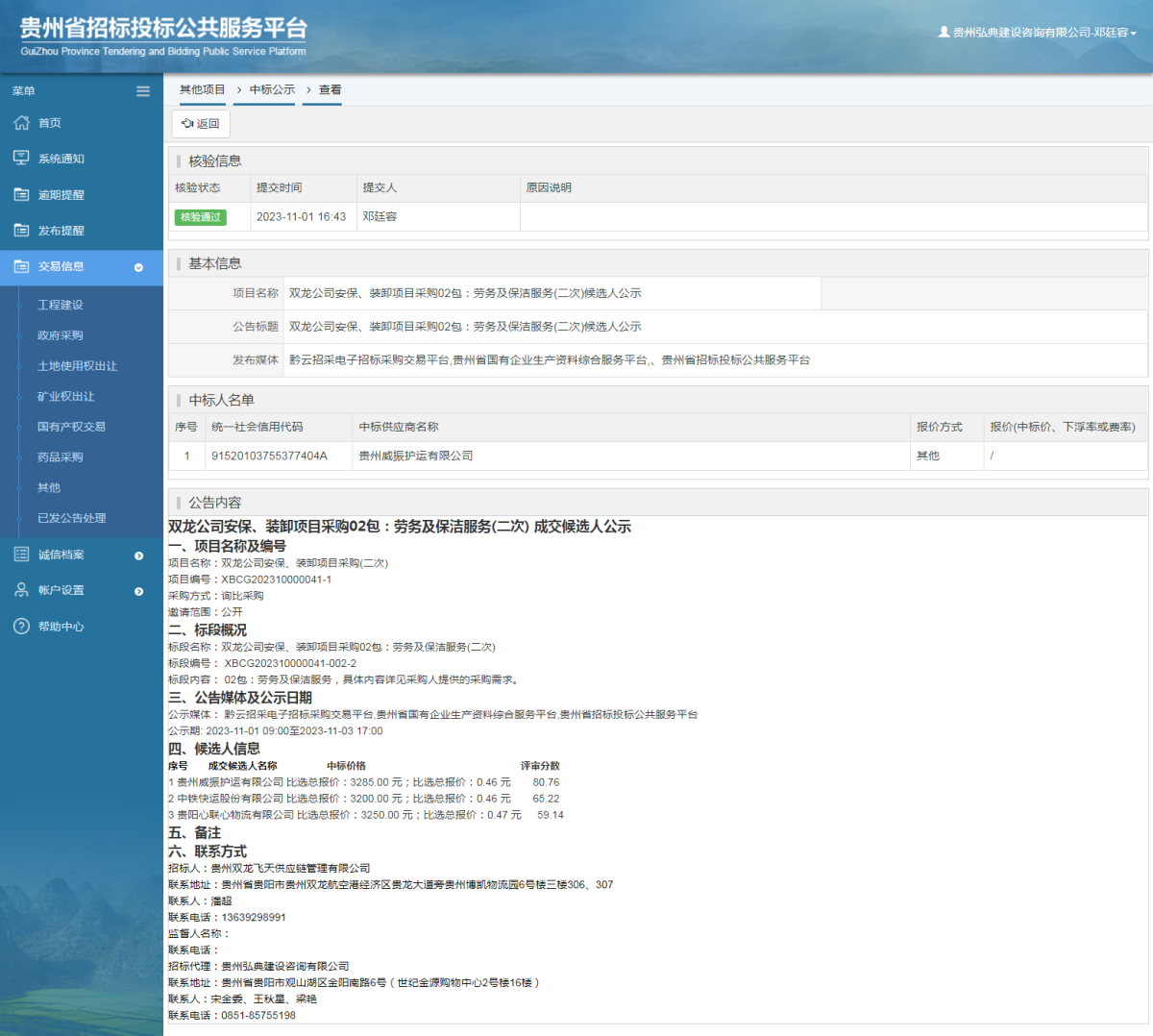 其他項目中標公示查看 _ 貴州招標投標公共服務平臺