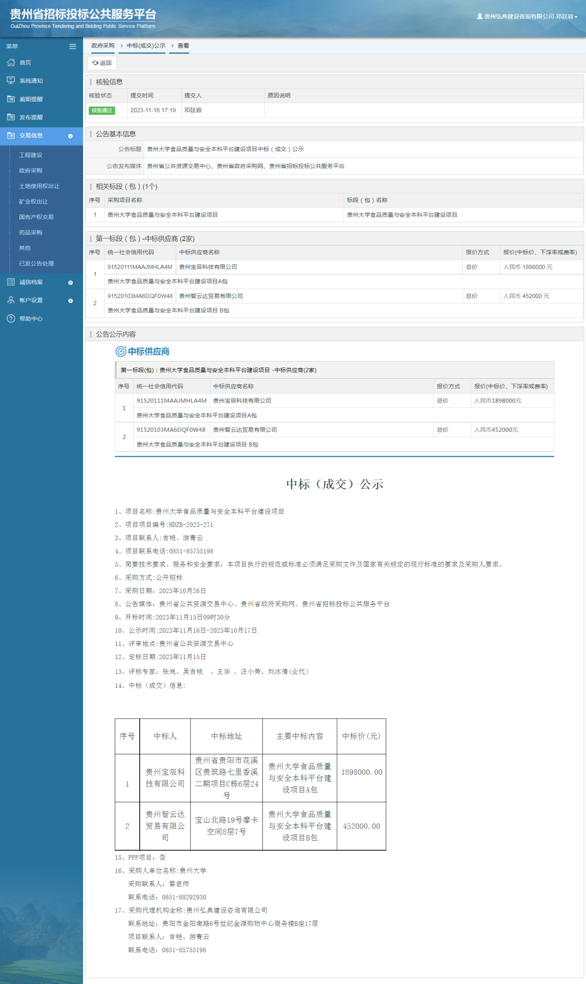 政府采購(gòu)項(xiàng)目中標(biāo)公示查看 _ 貴州招標(biāo)投標(biāo)公共服務(wù)平臺(tái)