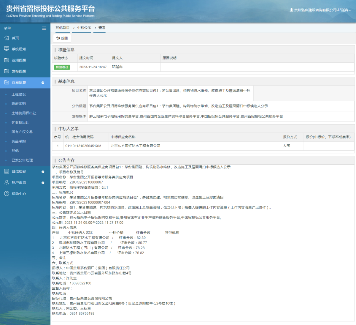 其他項目中標公示查看 _ 貴州招標投標公共服務平臺