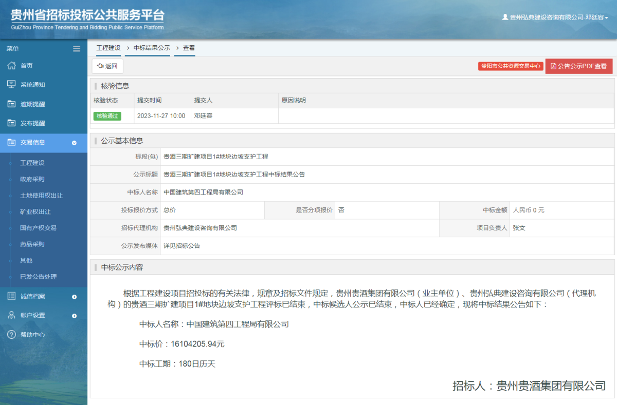 工程建設中標結果公示查看 _ 貴州招標投標公共服務平臺