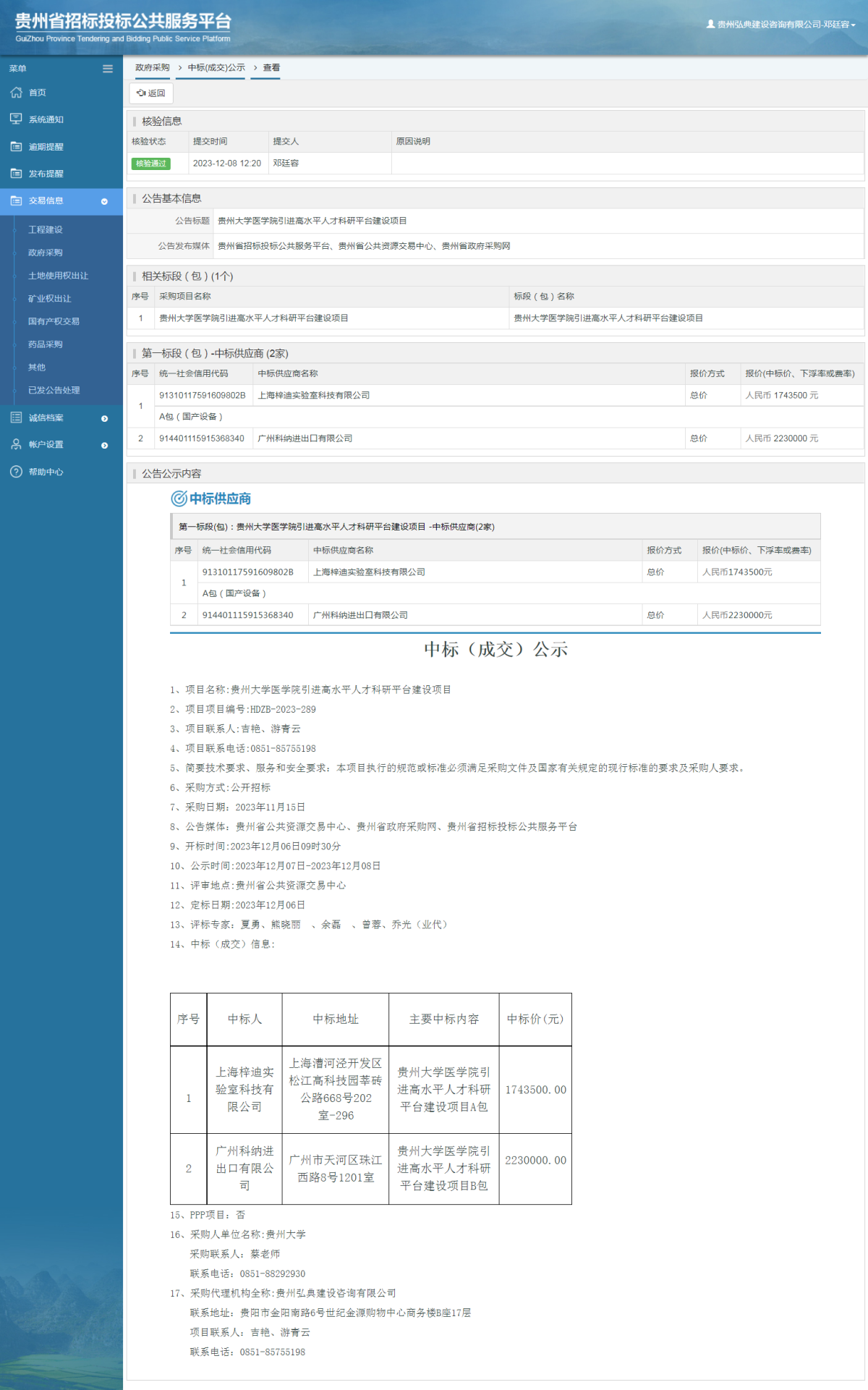 政府采購項(xiàng)目中標(biāo)公示查看 _ 貴州招標(biāo)投標(biāo)公共服務(wù)平臺(tái)