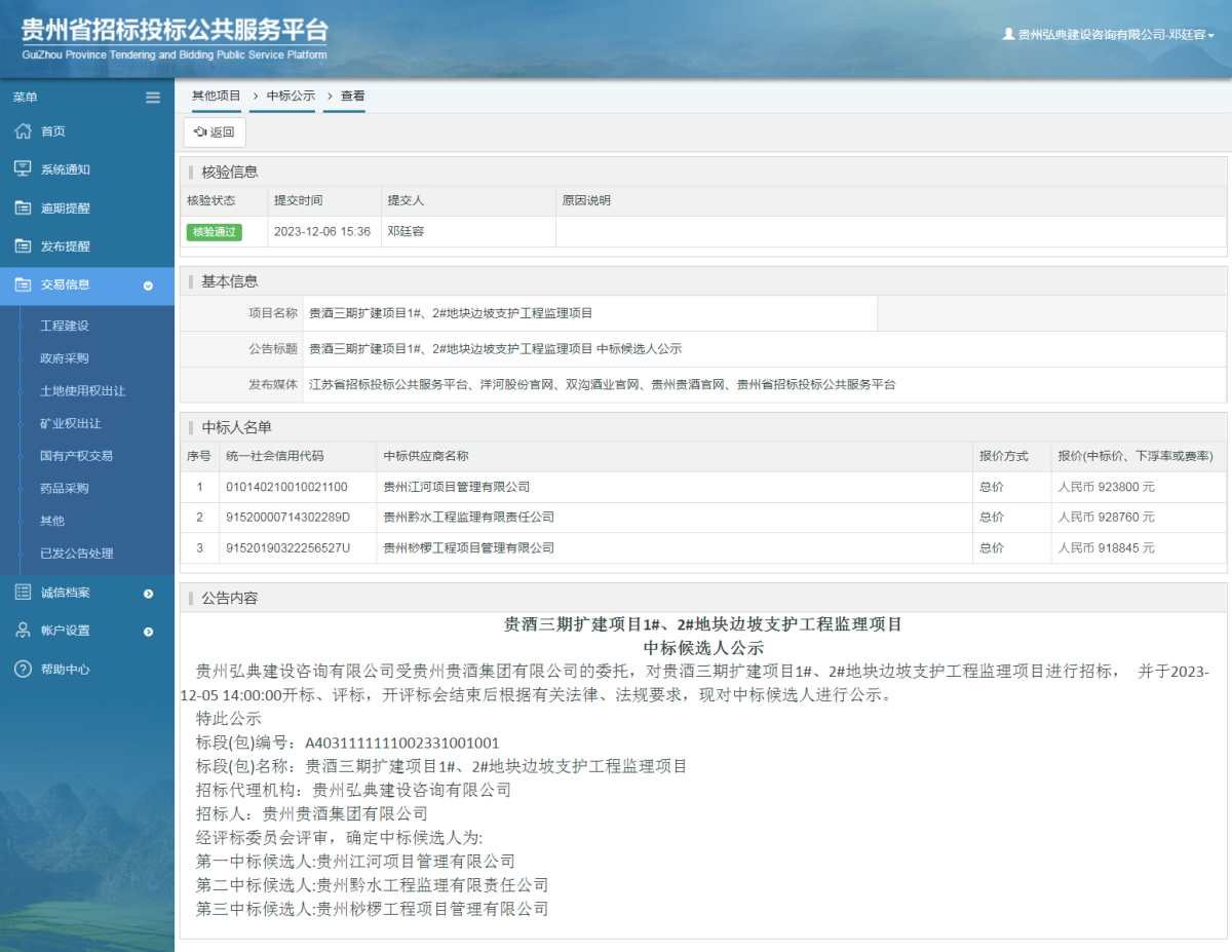 其他項目中標(biāo)公示查看 _ 貴州招標(biāo)投標(biāo)公共服務(wù)平臺