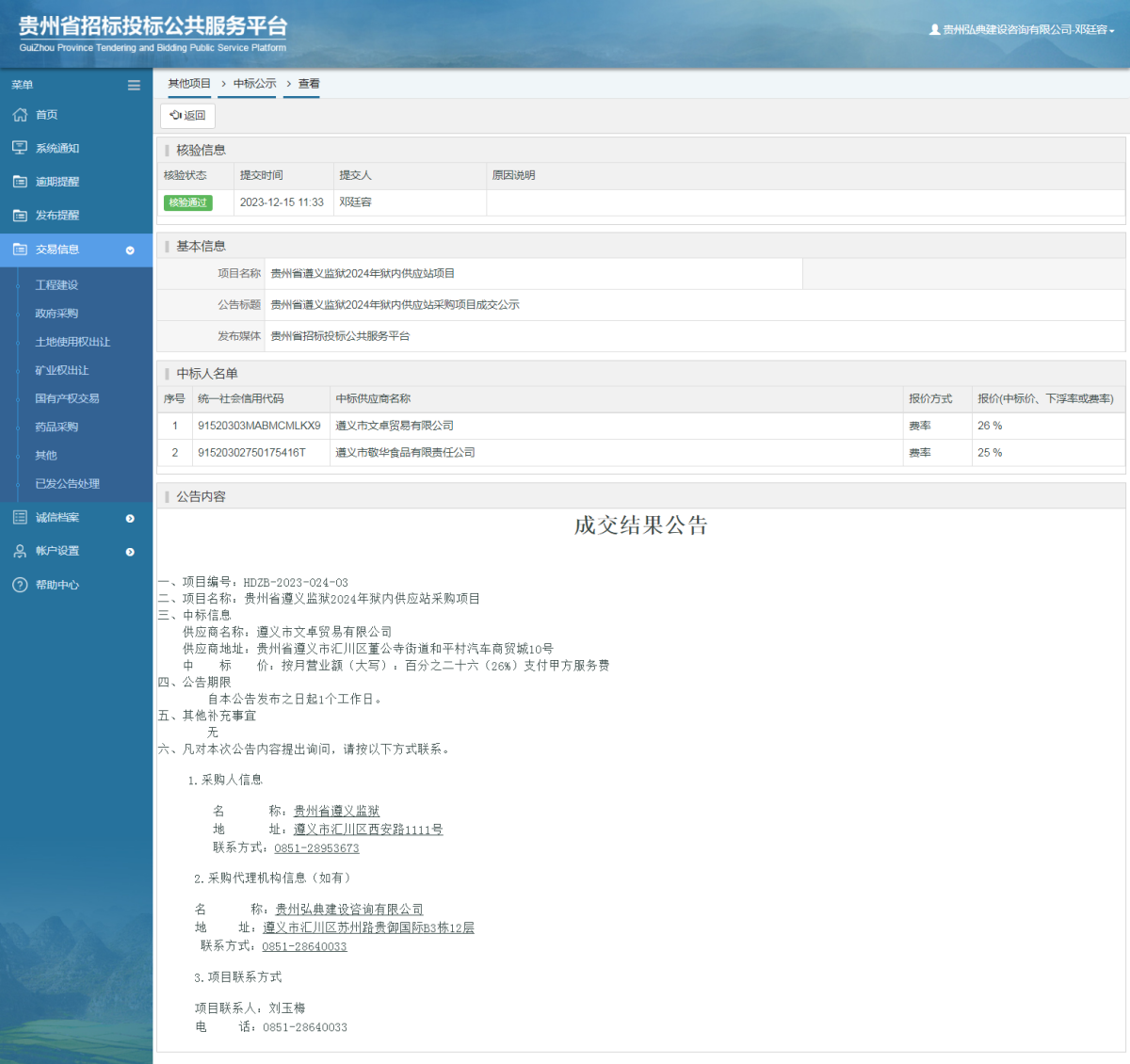 其他項目中標公示查看 _ 貴州招標投標公共服務平臺