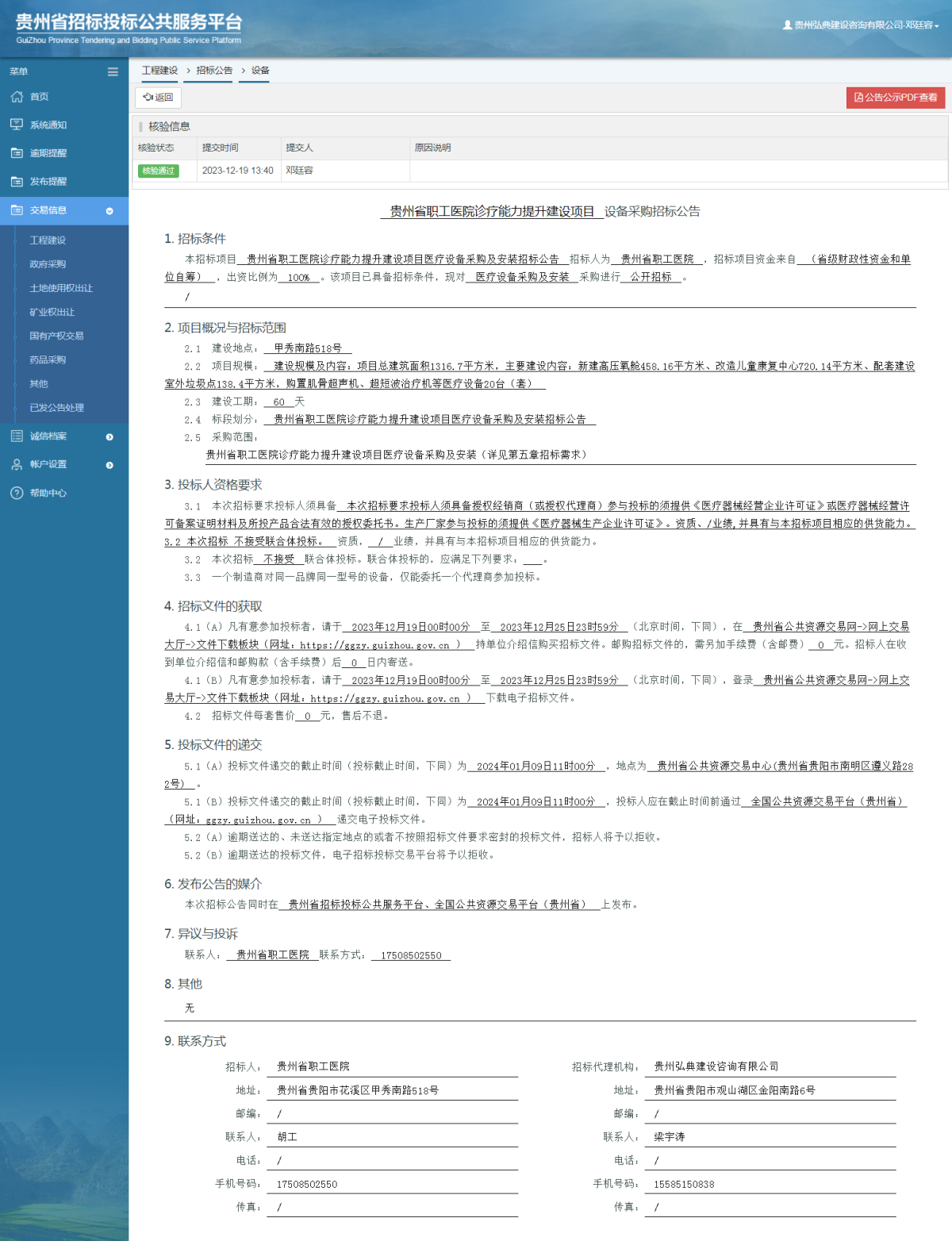 工程建設(shè)招標(biāo)公告查看 _ 貴州招標(biāo)投標(biāo)公共服務(wù)平臺(tái)