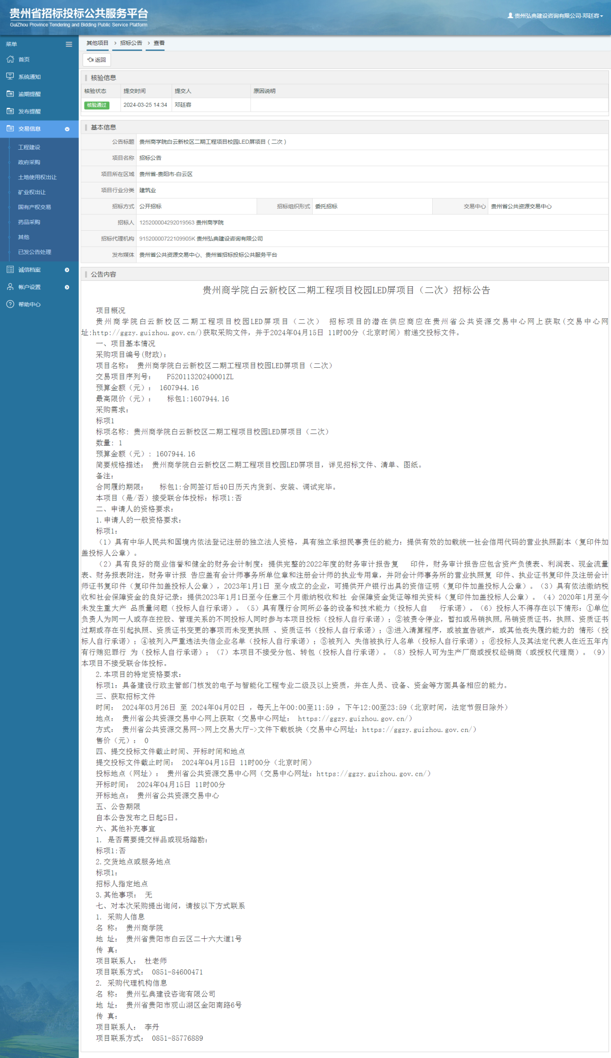 其他項目招標公告修改 _ 貴州招標投標公共服務平臺