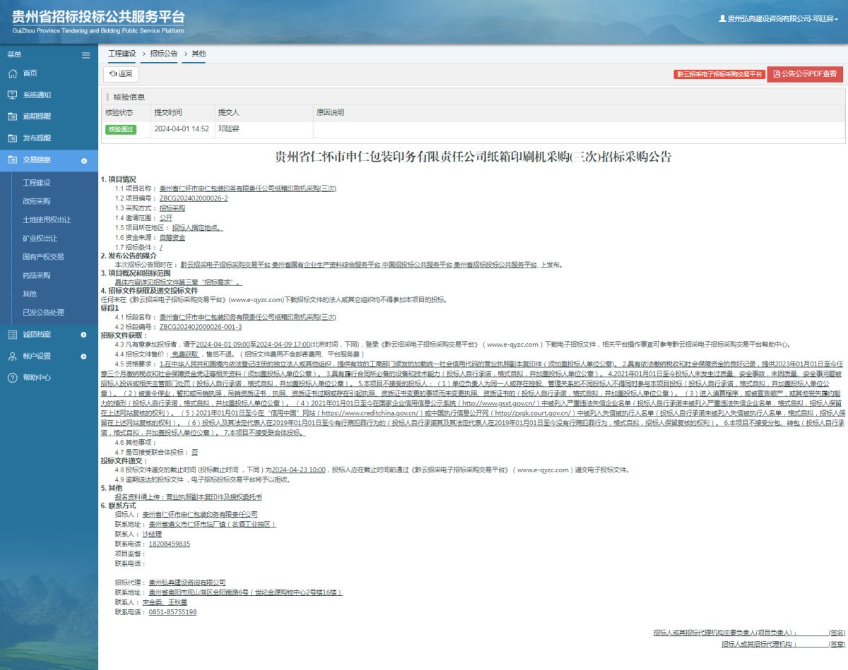 工程建設(shè)招標(biāo)公告查看 _ 貴州招標(biāo)投標(biāo)公共服務(wù)平臺