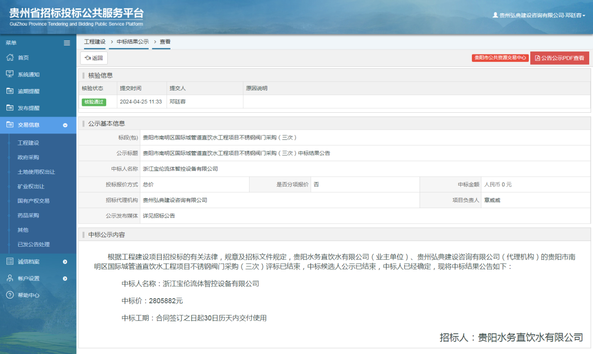 工程建設(shè)中標(biāo)結(jié)果公示查看 _ 貴州招標(biāo)投標(biāo)公共服務(wù)平臺(tái)