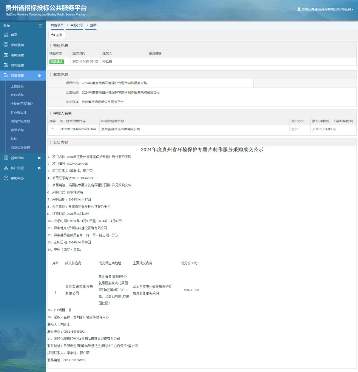 其他項目中標公示查看 _ 貴州招標投標公共服務平臺
