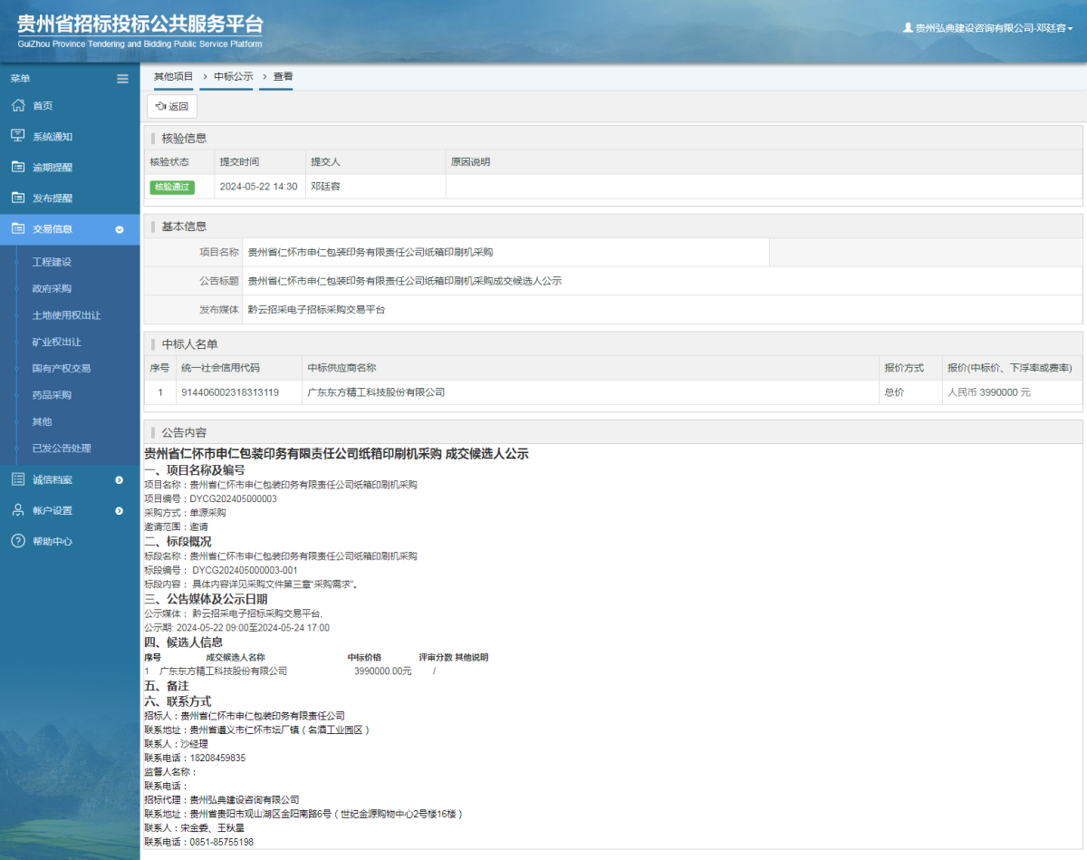 其他項目中標(biāo)公示查看 _ 貴州招標(biāo)投標(biāo)公共服務(wù)平臺