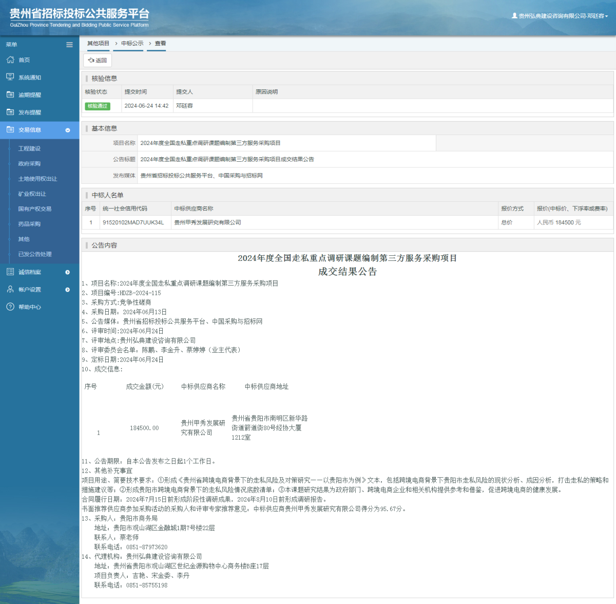 其他項目中標公示查看 _ 貴州招標投標公共服務平臺