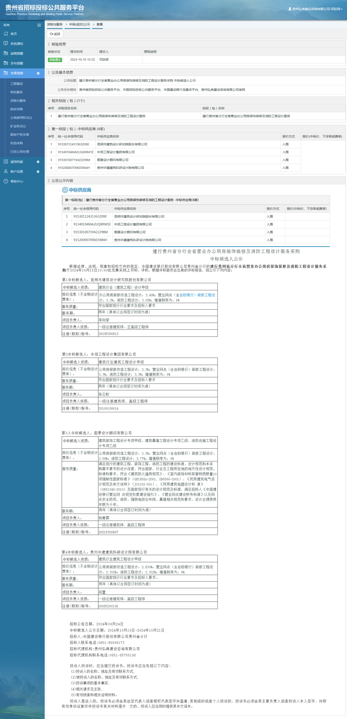 貨物與服務(wù)項(xiàng)目采購(gòu)公告查看 _ 貴州招標(biāo)投標(biāo)公共服務(wù)平臺(tái)