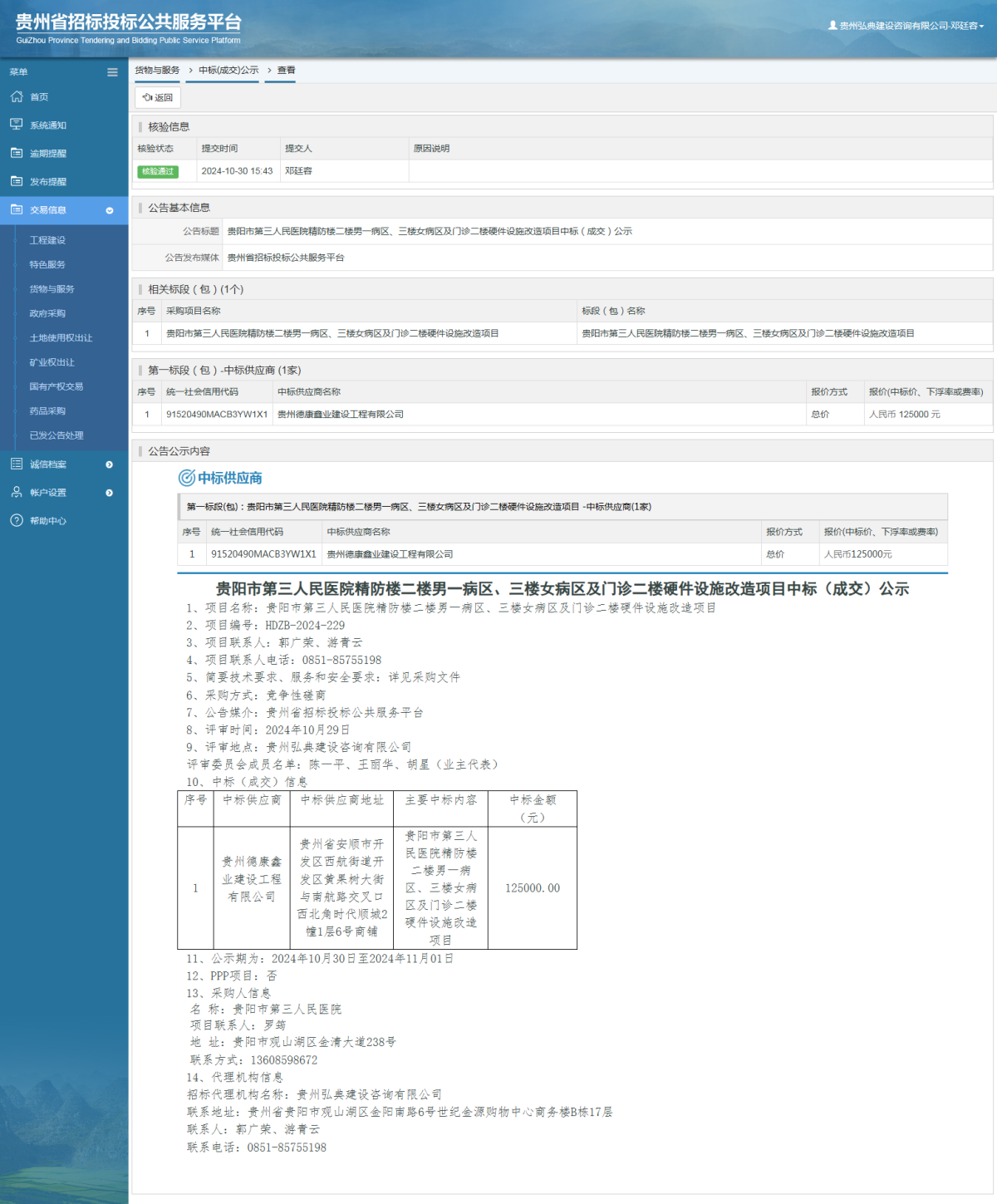 貨物與服務(wù)項目中標(biāo)公示查看 _ 貴州招標(biāo)投標(biāo)公共服務(wù)平臺