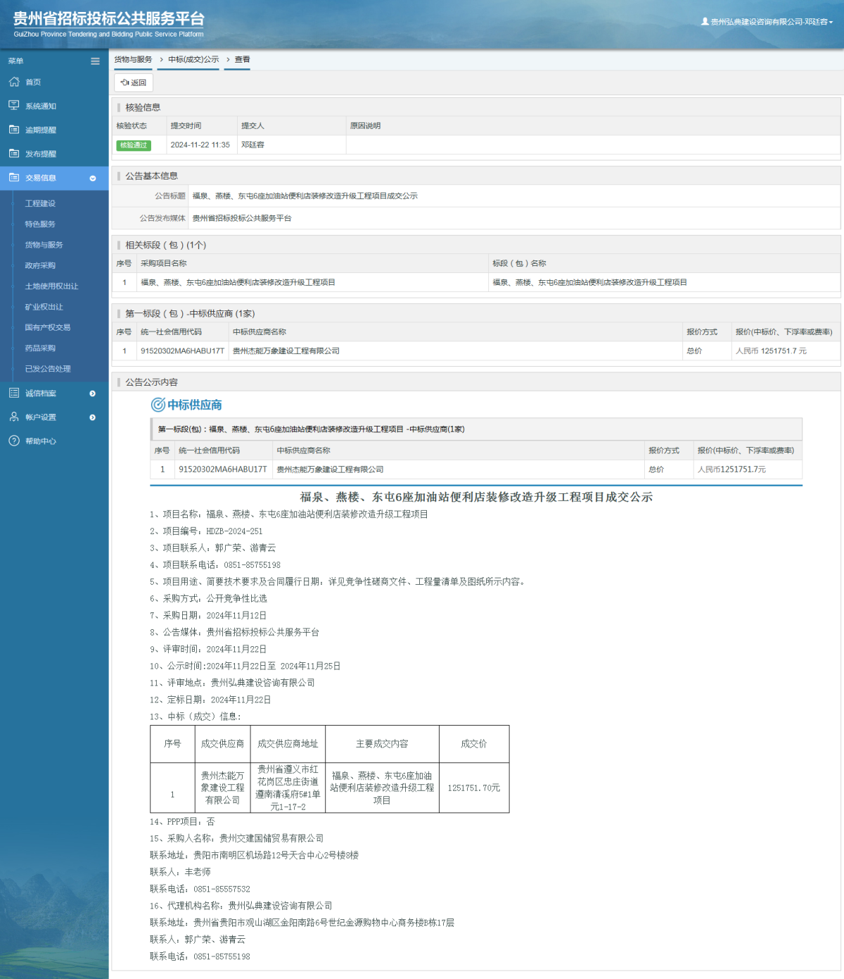 貨物與服務(wù)項目中標公示查看 _ 貴州招標投標公共服務(wù)平臺