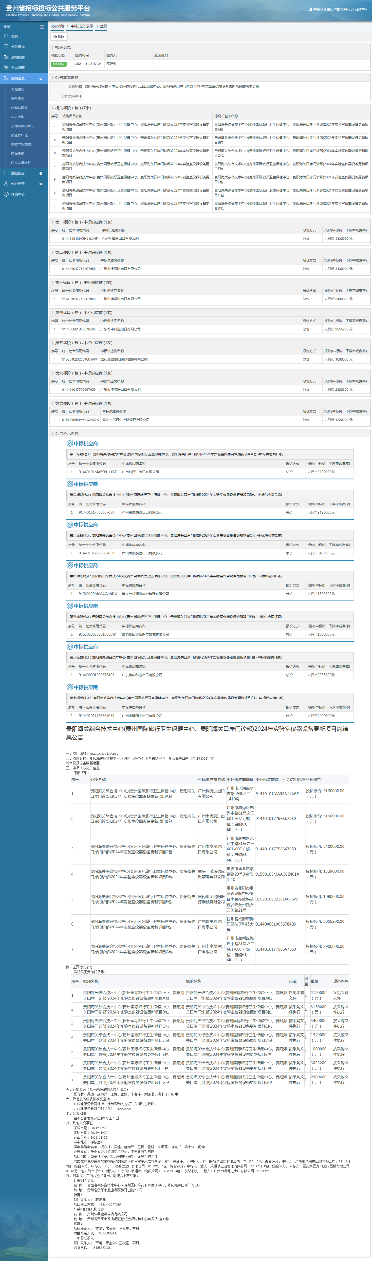 政府采購項目中標公示查看 _ 貴州招標投標公共服務(wù)平臺