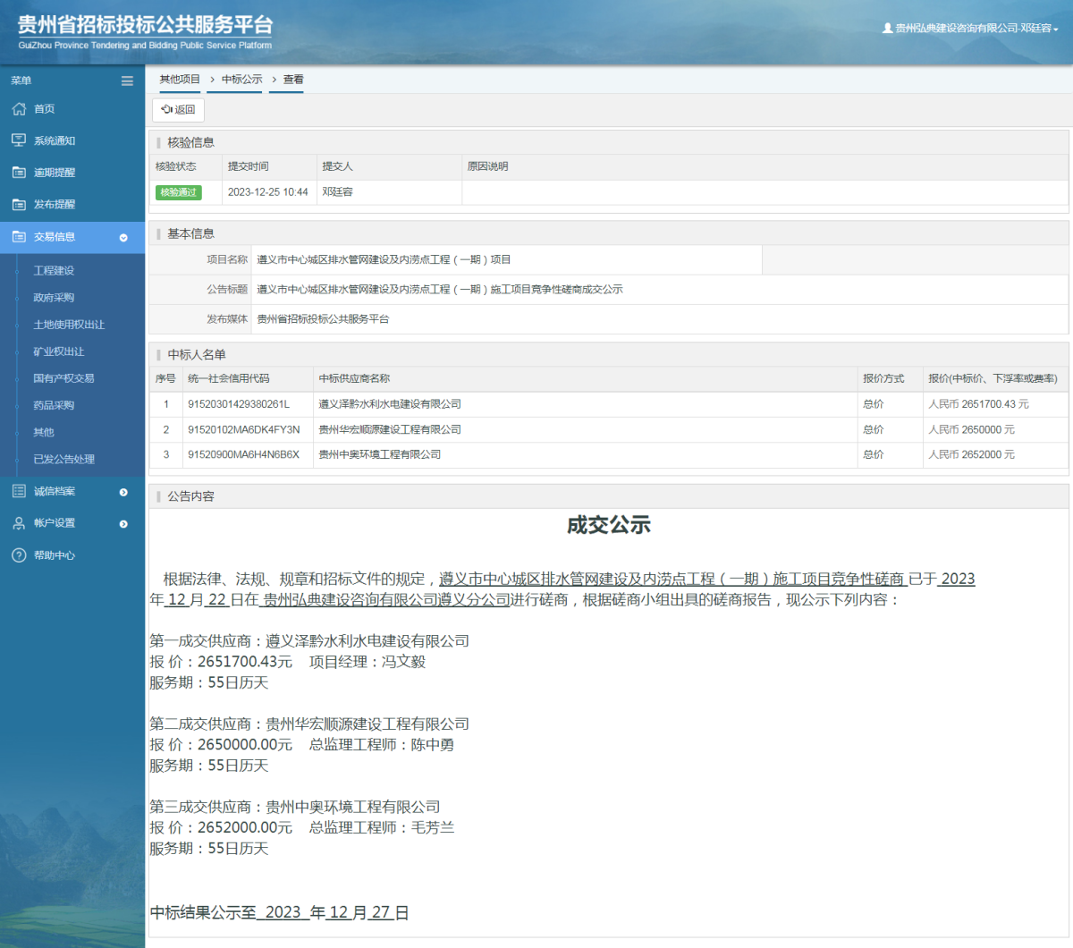 其他項(xiàng)目中標(biāo)公示查看 _ 貴州招標(biāo)投標(biāo)公共服務(wù)平臺(tái)