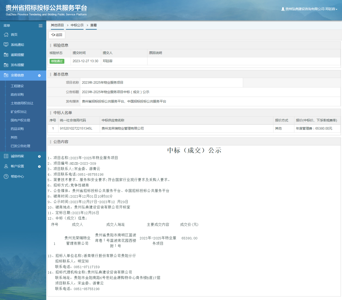 其他項目中標公示查看 _ 貴州招標投標公共服務平臺