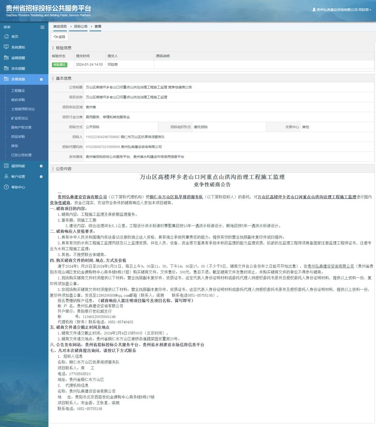 其他項目招標(biāo)公告修改 _ 貴州招標(biāo)投標(biāo)公共服務(wù)平臺