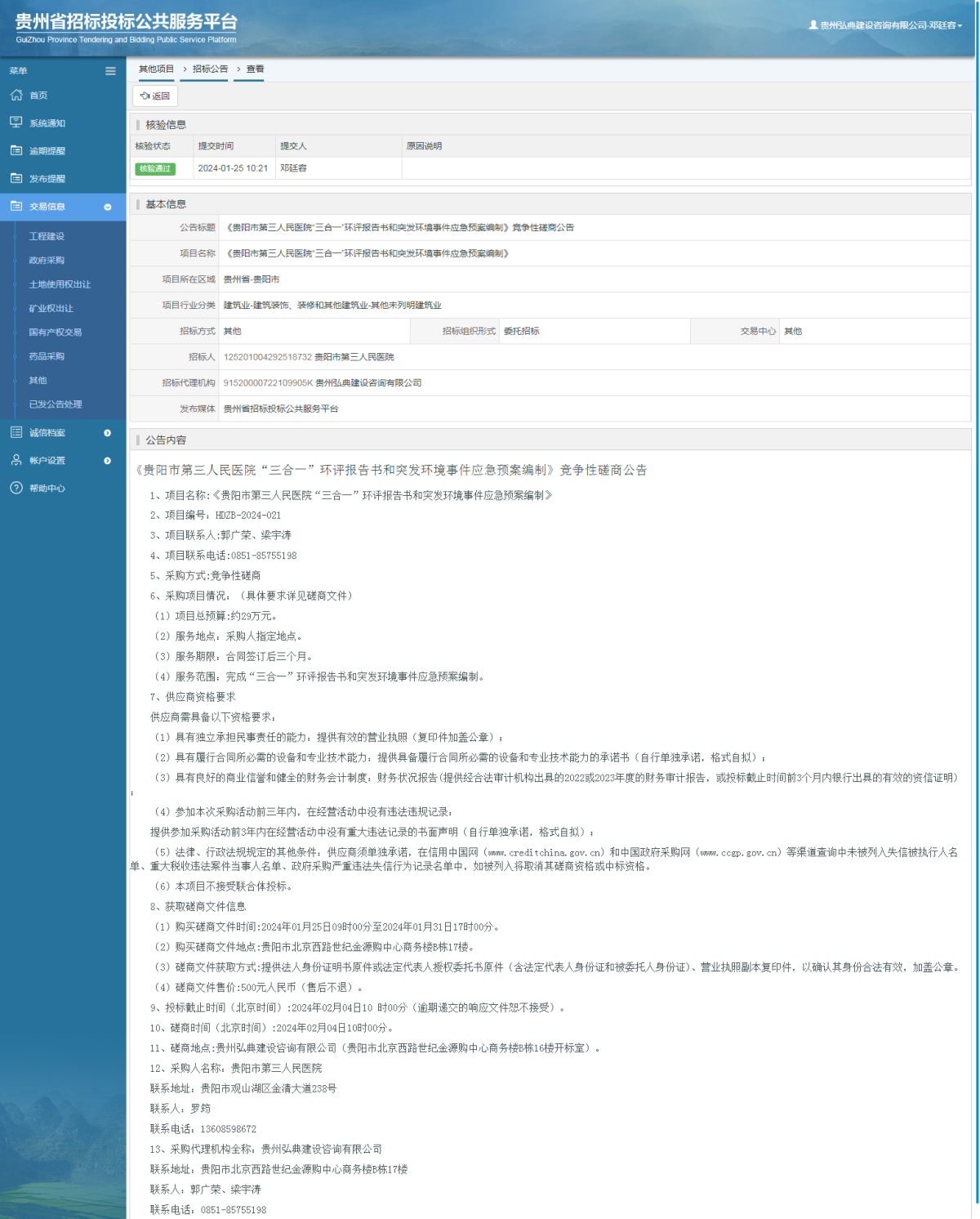 其他項目招標公告修改 _ 貴州招標投標公共服務平臺