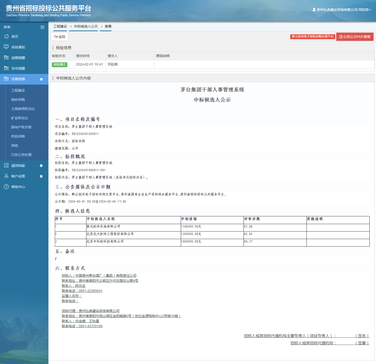 工程建設(shè)中標(biāo)候選人公示查看 _ 貴州招標(biāo)投標(biāo)公共服務(wù)平臺(tái)