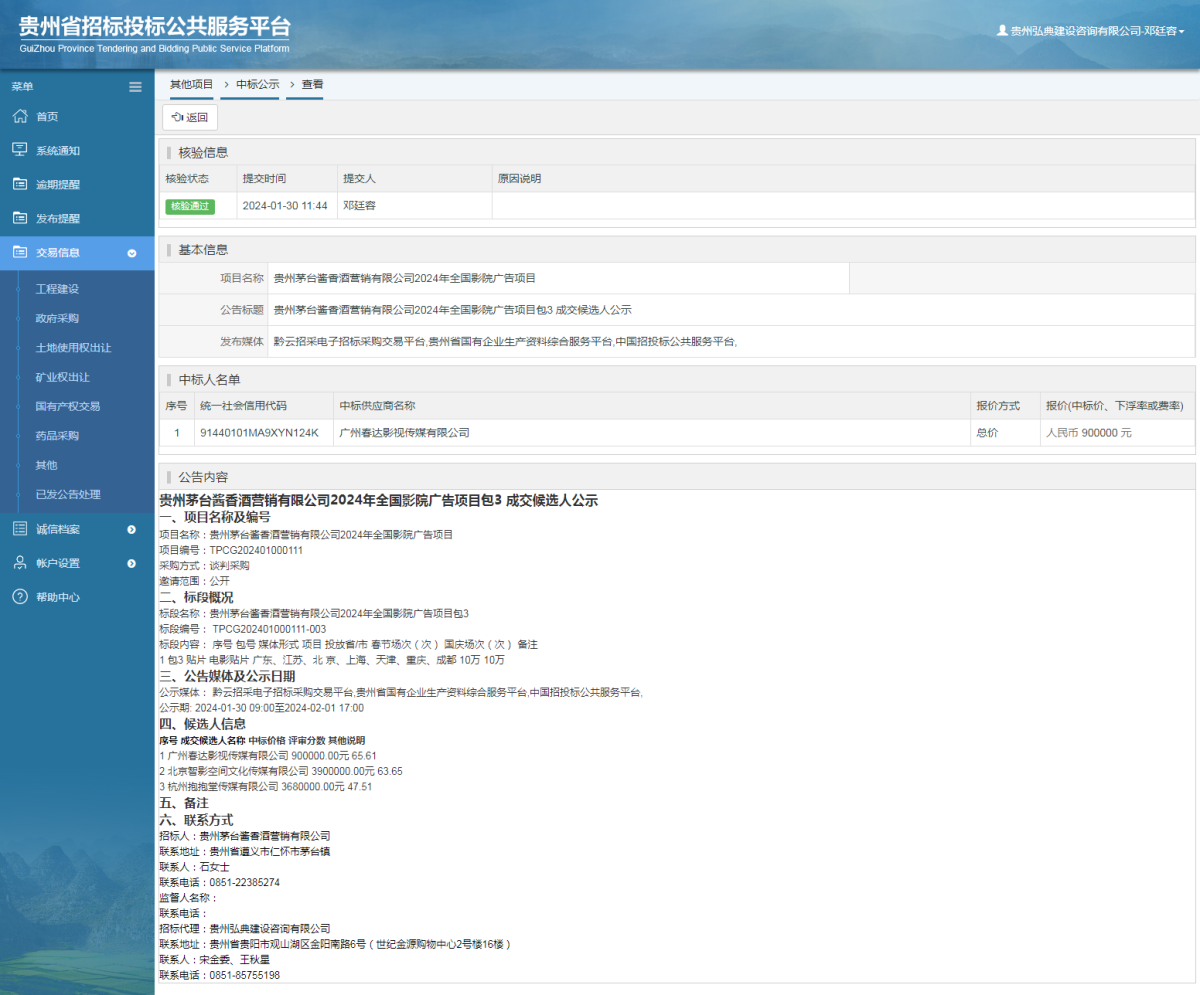 其他項目中標公示查看 _ 貴州招標投標公共服務平臺