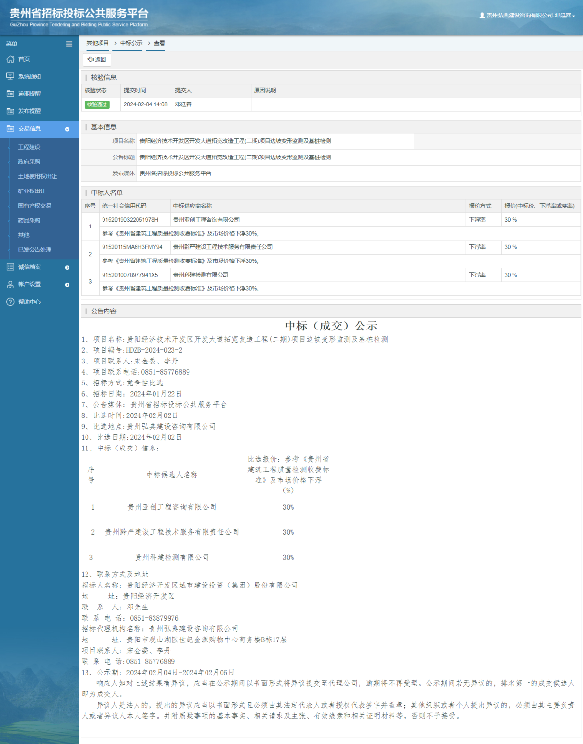 其他項目中標公示查看 _ 貴州招標投標公共服務平臺