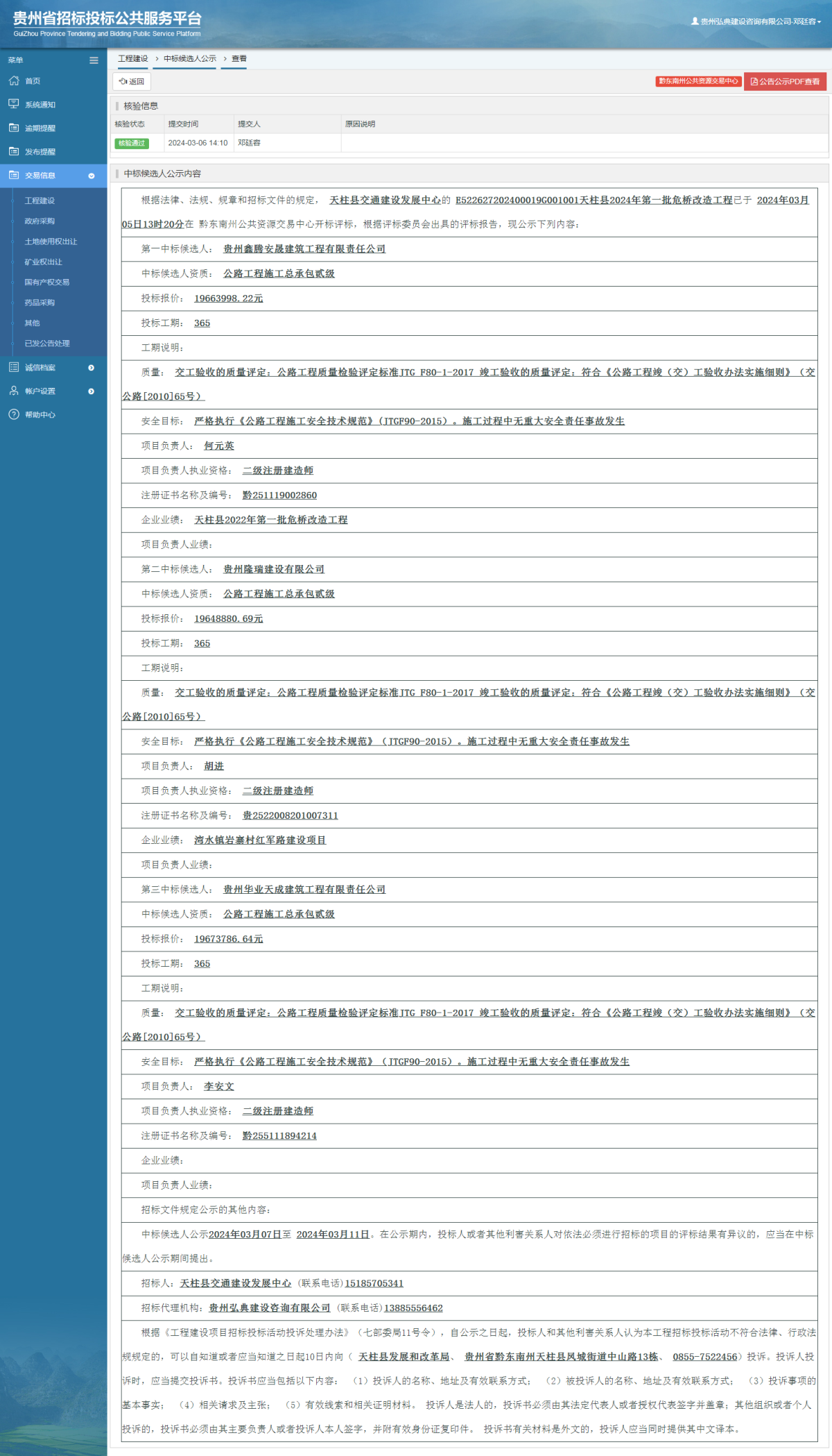 工程建設(shè)中標(biāo)候選人公示查看 _ 貴州招標(biāo)投標(biāo)公共服務(wù)平臺(tái)