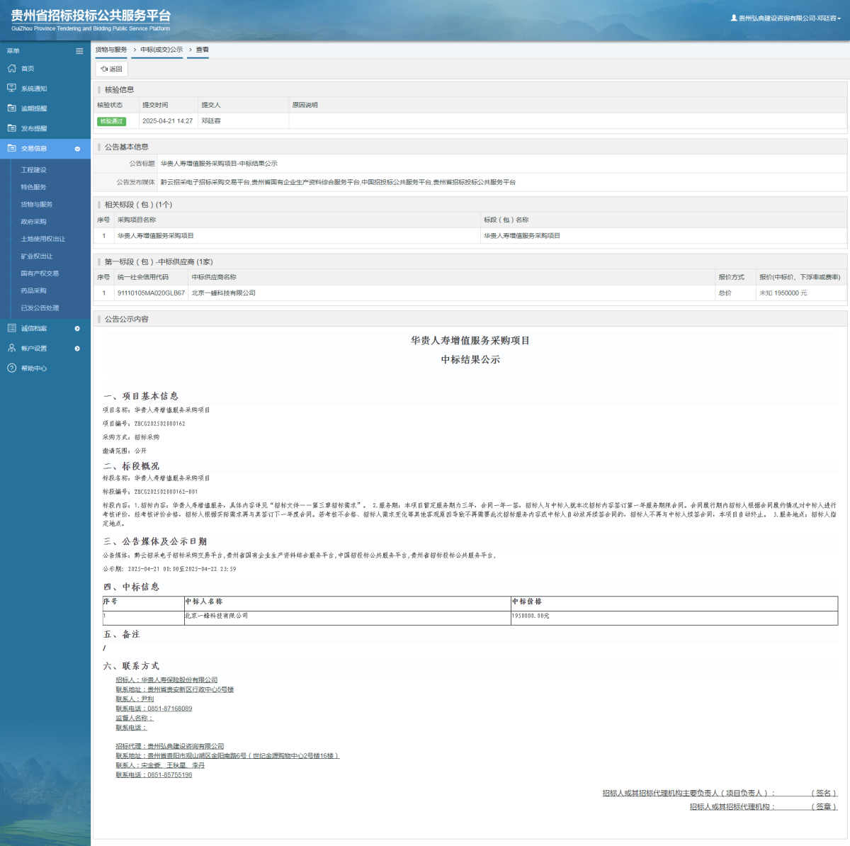 貨物與服務項目中標公示查看 _ 貴州招標投標公共服務平臺