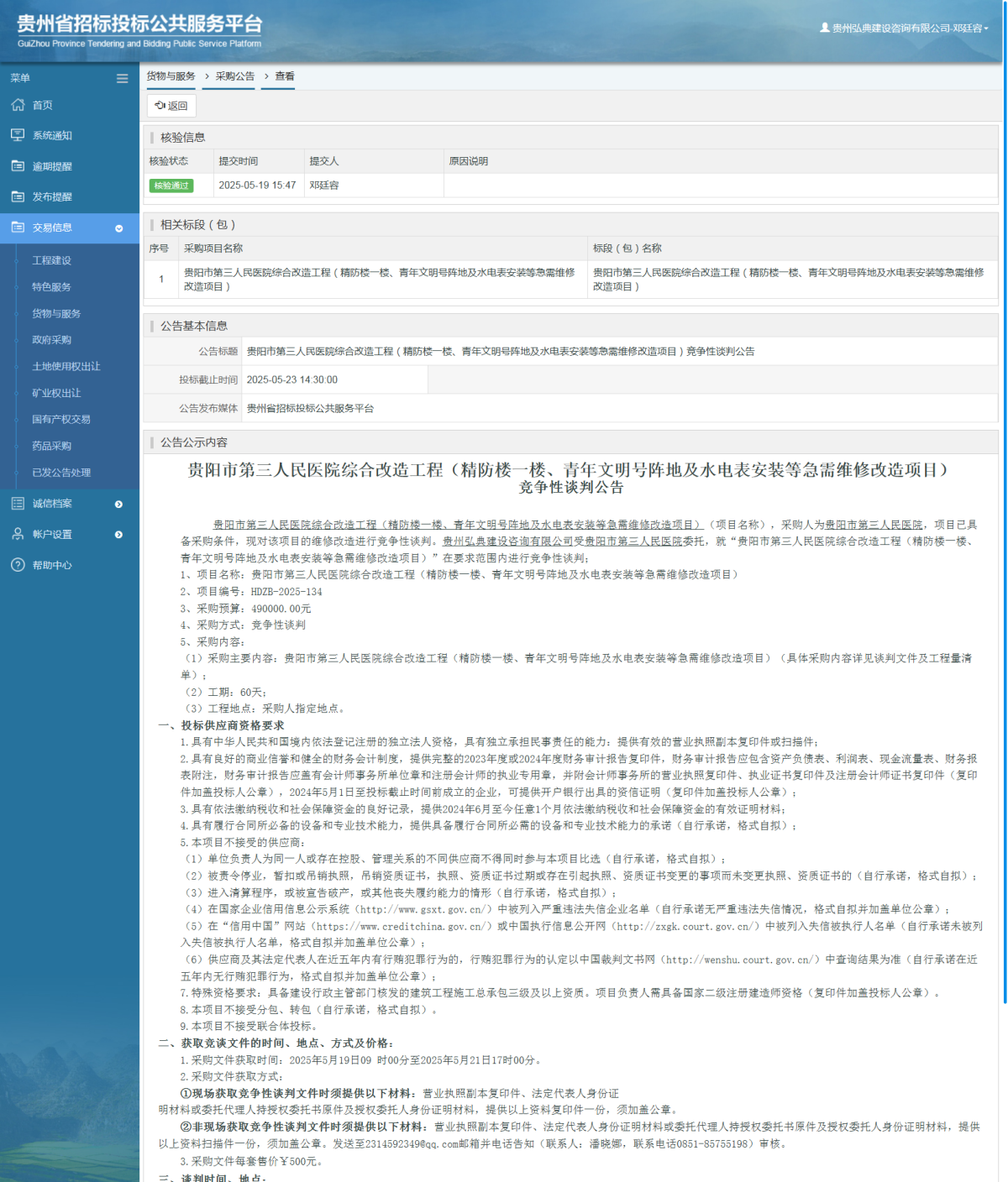 工程建設(shè)中標(biāo)候選人公示查看 _ 貴州招標(biāo)投標(biāo)公共服務(wù)平臺(tái)