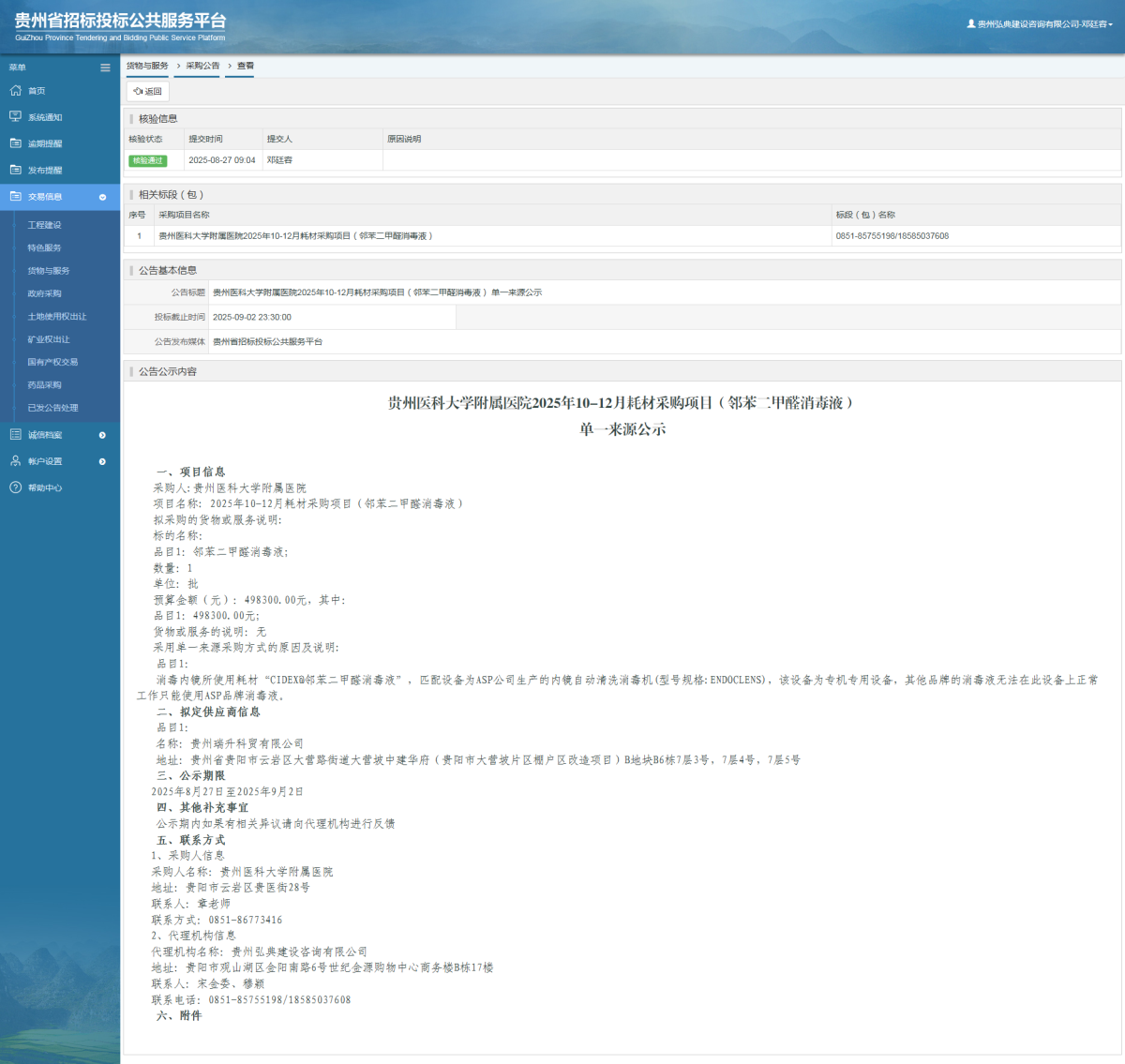 貨物與服務(wù)項(xiàng)目采購公告查看 _ 貴州招標(biāo)投標(biāo)公共服務(wù)平臺