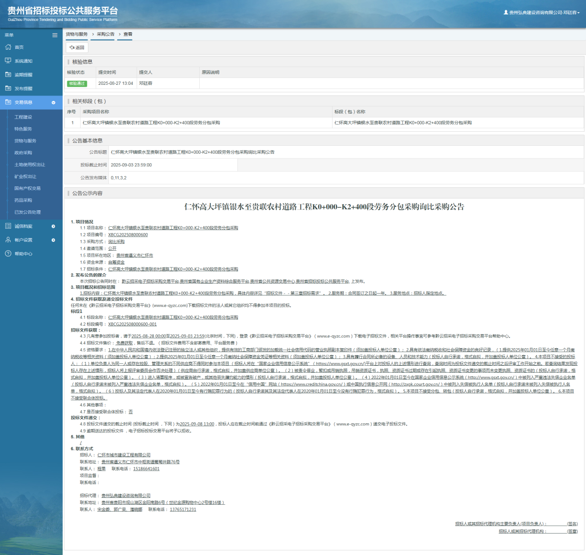 貨物與服務項目采購公告查看 _ 貴州招標投標公共服務平臺