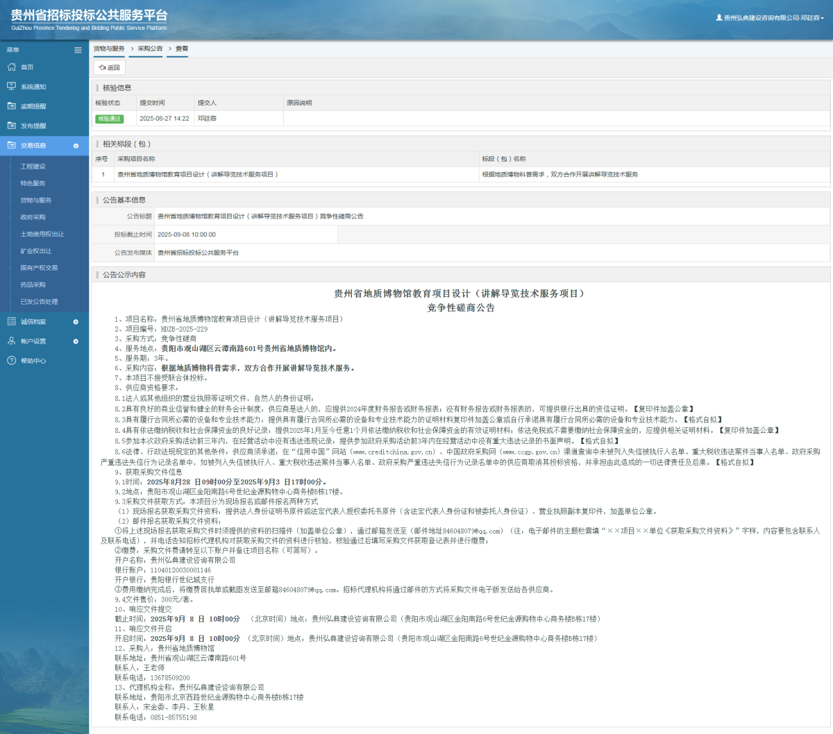 貨物與服務(wù)項目采購公告查看 _ 貴州招標投標公共服務(wù)平臺