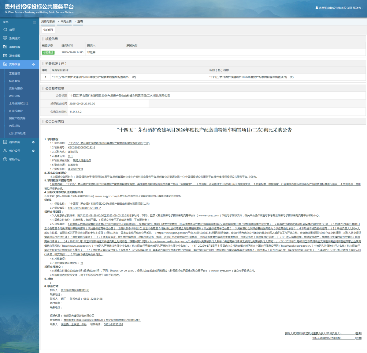 貨物與服務(wù)項(xiàng)目采購(gòu)公告查看 _ 貴州招標(biāo)投標(biāo)公共服務(wù)平臺(tái)