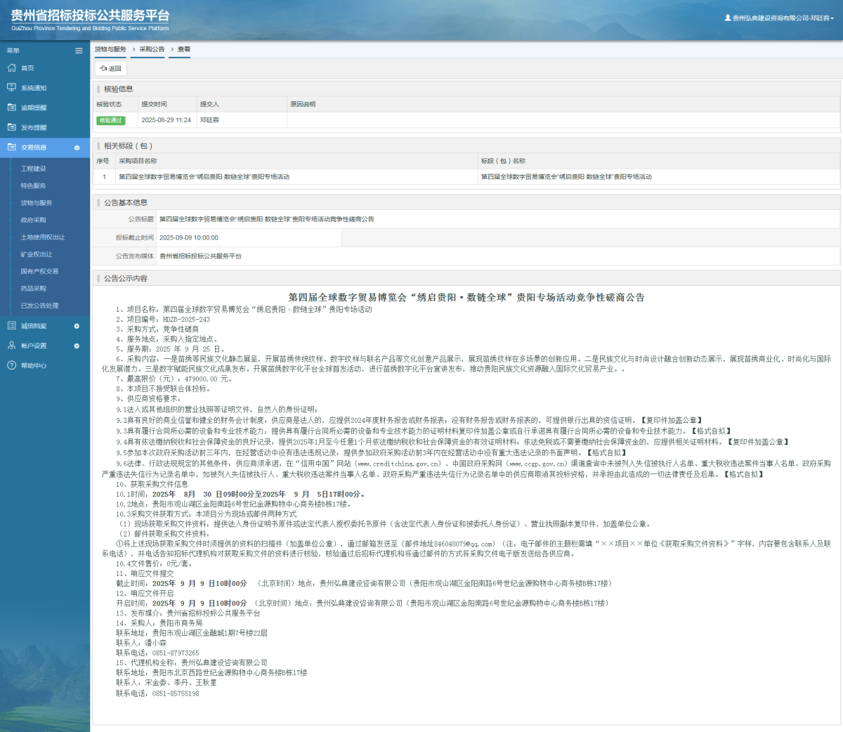 貨物與服務項目采購公告查看 _ 貴州招標投標公共服務平臺