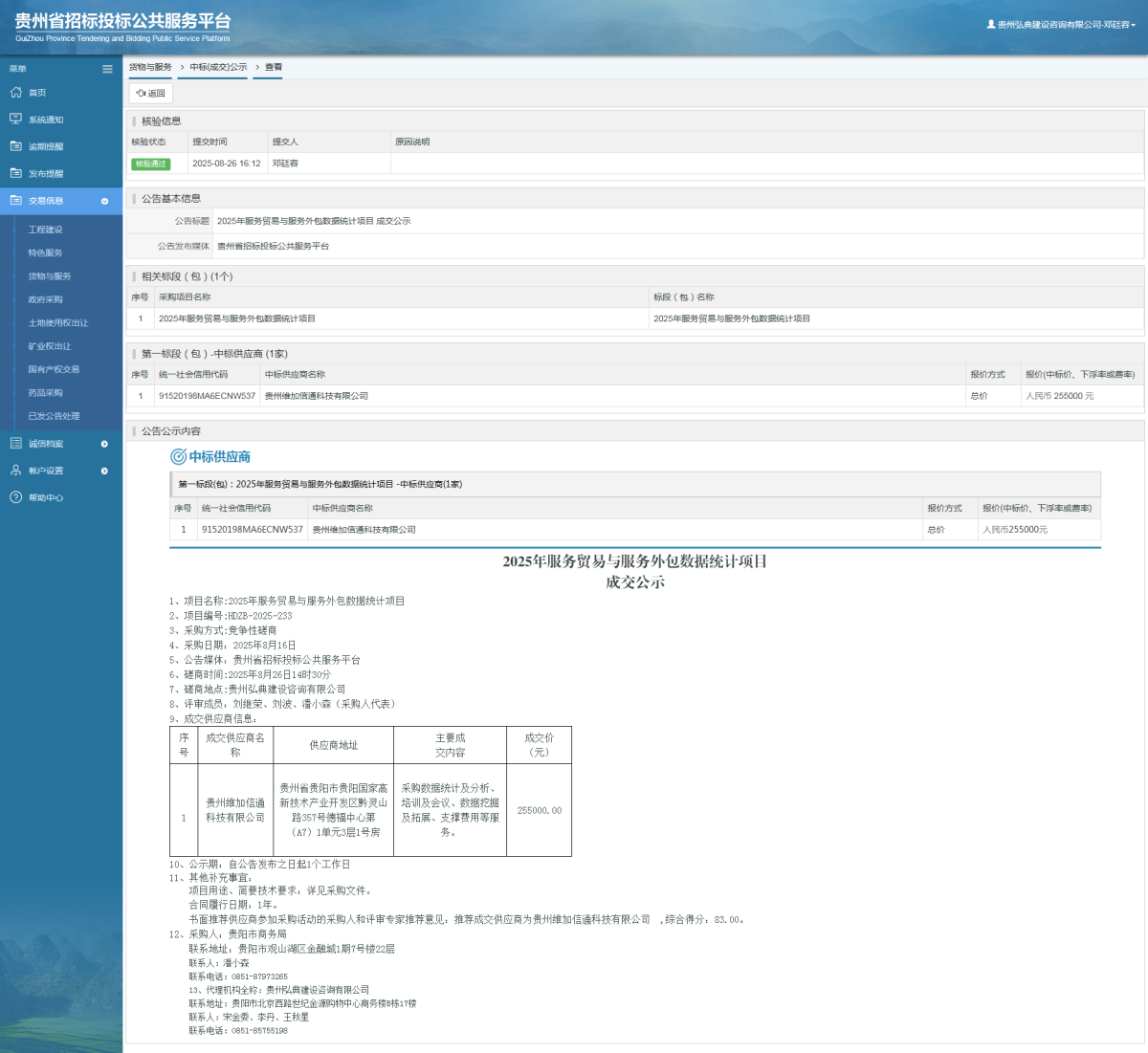 貨物與服務(wù)項(xiàng)目中標(biāo)公示查看 _ 貴州招標(biāo)投標(biāo)公共服務(wù)平臺(tái)