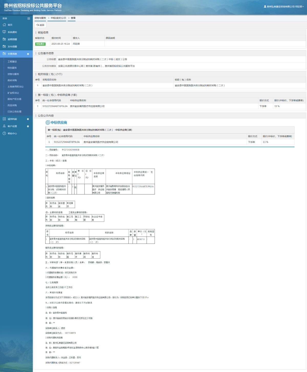貨物與服務(wù)項(xiàng)目中標(biāo)公示查看 _ 貴州招標(biāo)投標(biāo)公共服務(wù)平臺(tái)