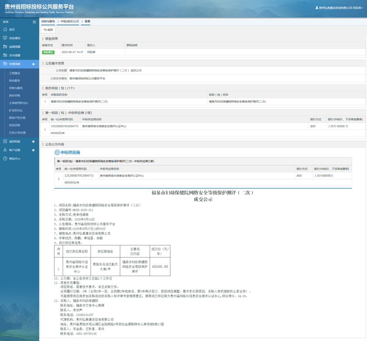 貨物與服務(wù)項(xiàng)目中標(biāo)公示查看 _ 貴州招標(biāo)投標(biāo)公共服務(wù)平臺