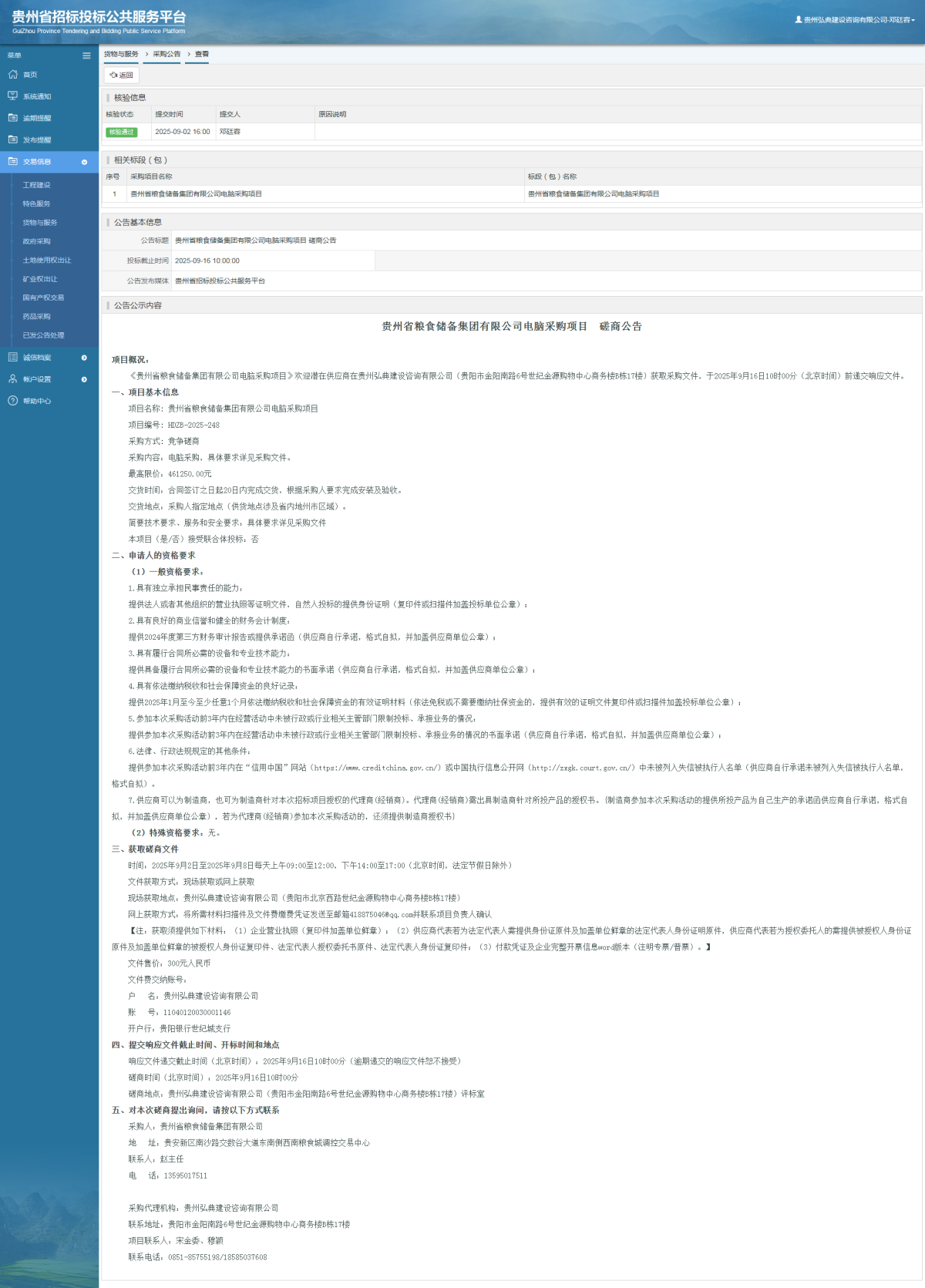 貨物與服務(wù)項(xiàng)目采購(gòu)公告查看 _ 貴州招標(biāo)投標(biāo)公共服務(wù)平臺(tái)