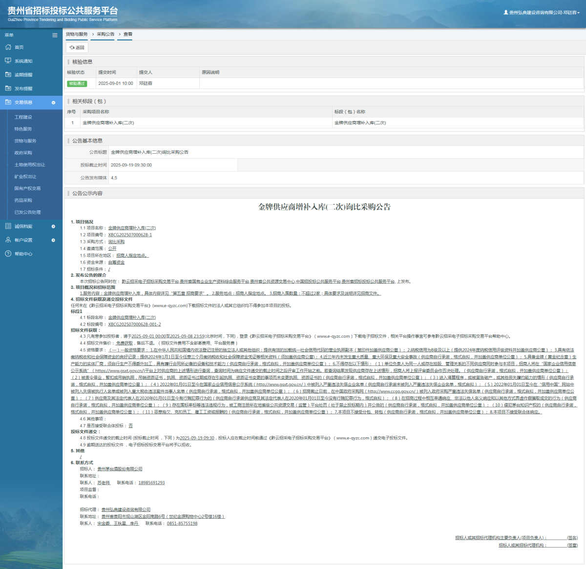 貨物與服務項目采購公告查看 _ 貴州招標投標公共服務平臺